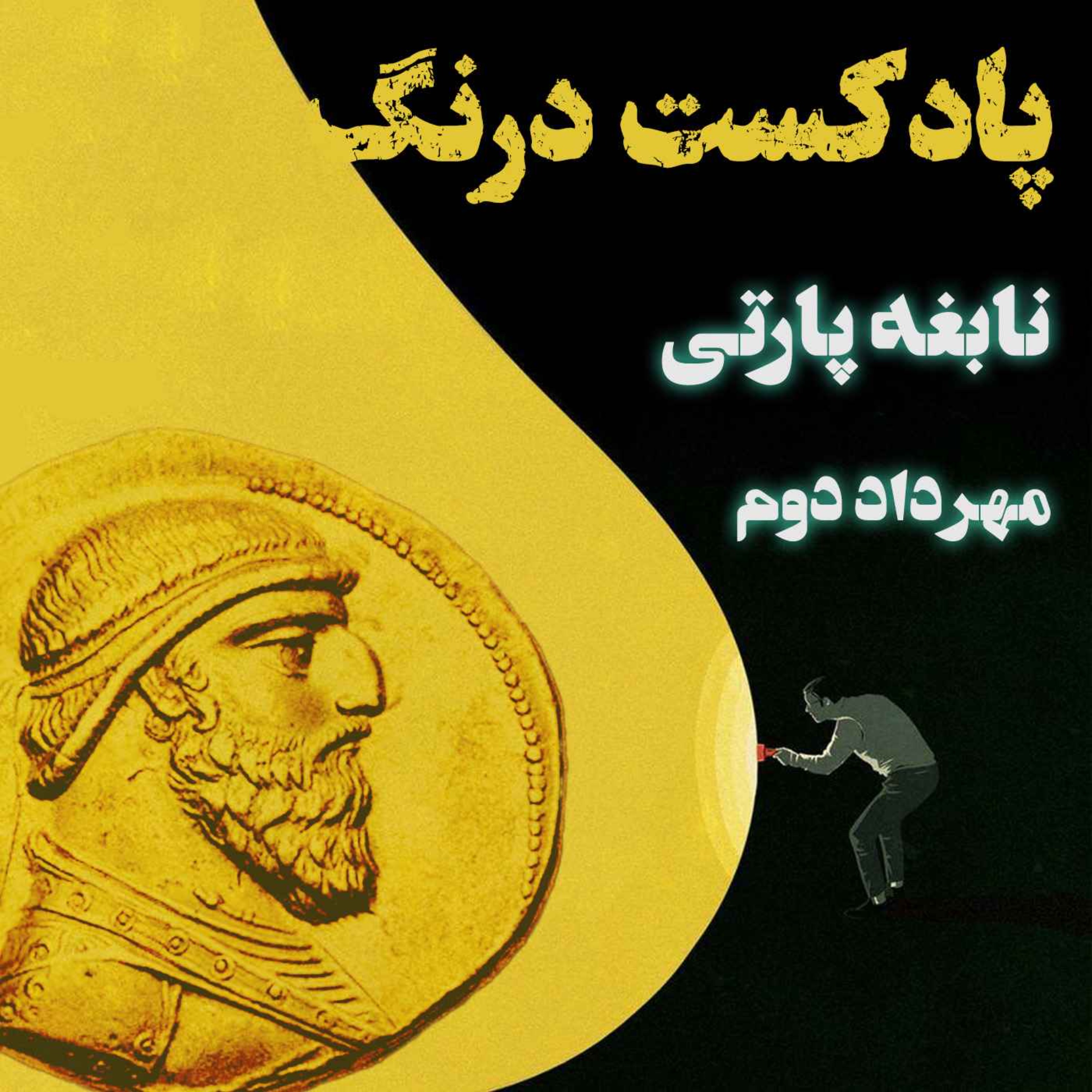 نابغه پارتی مهرداد کبیر | پادکست درنگ