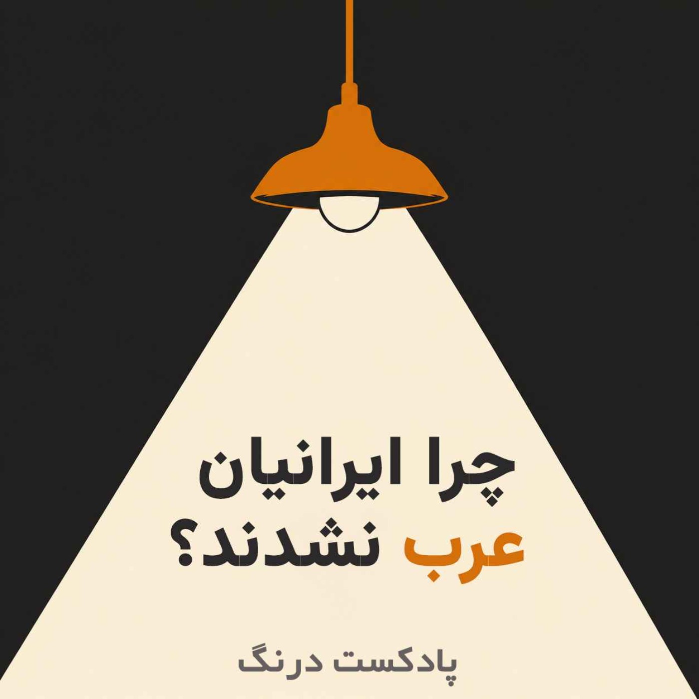 چرا ایران برخلاف مصر و شام عرب‌ نشد؟