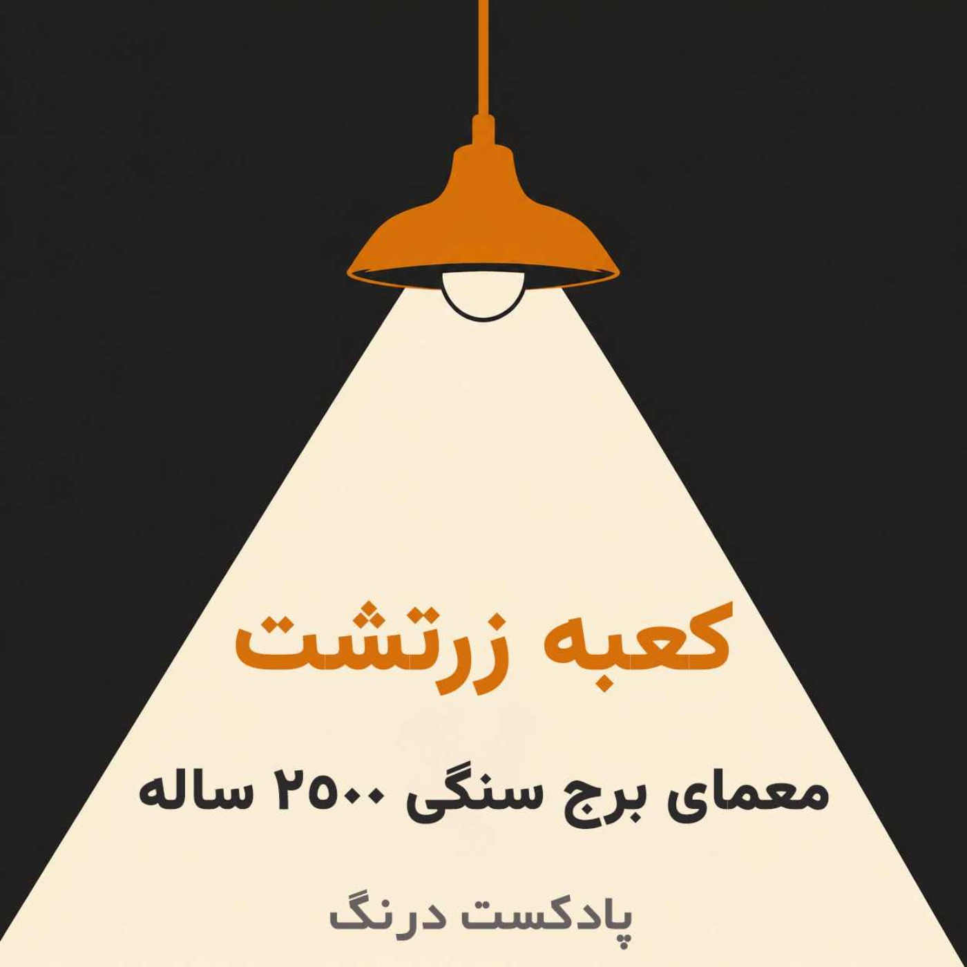 راز کعبه زرتشت؟ | معمای بنای سنگی 2500