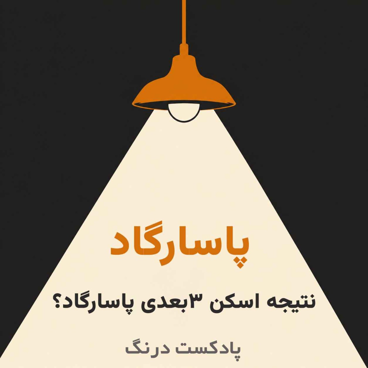 نتیجه اسکن سه بعدی پاسارگاد چه بود؟ ایا کوروش آنجا دفن شده؟