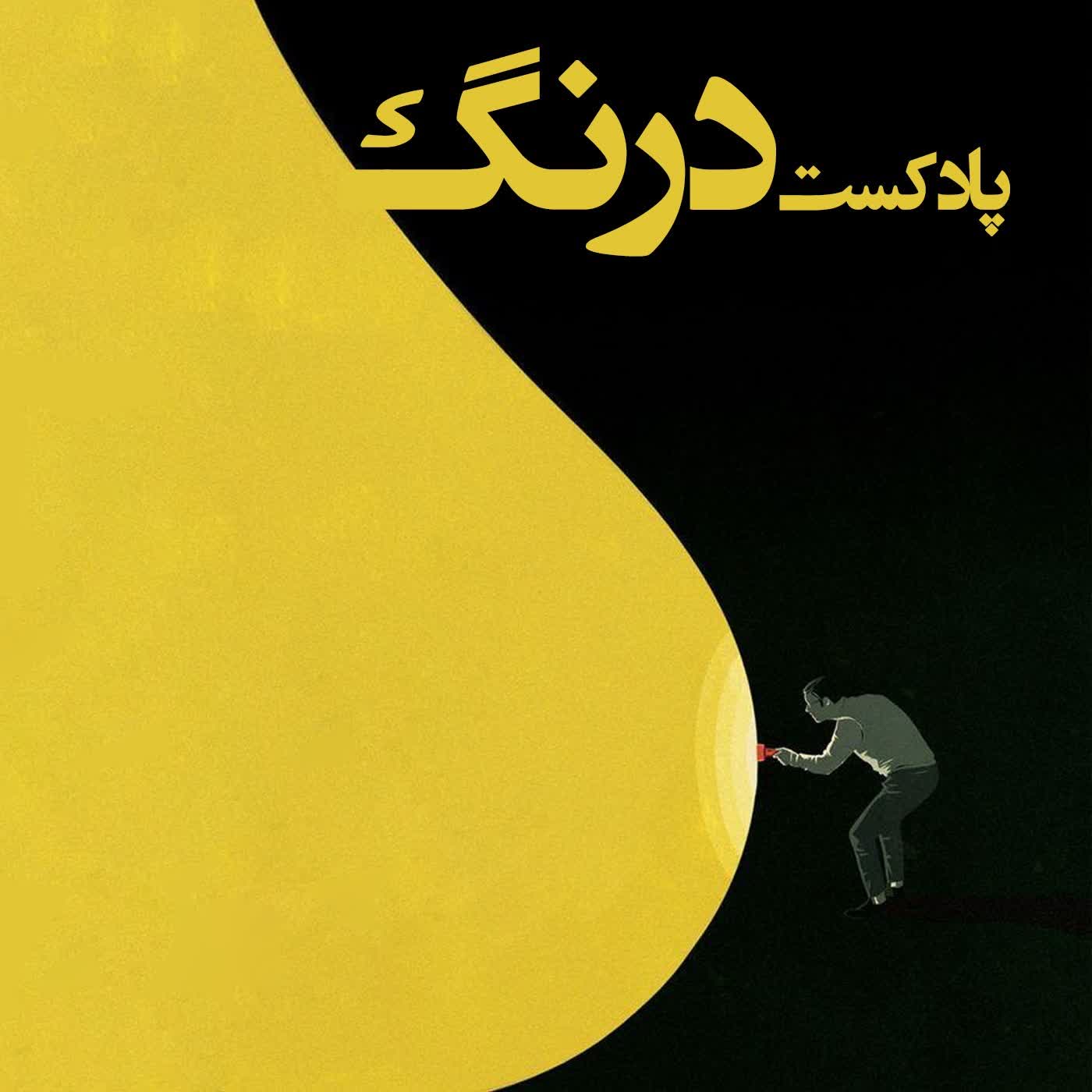cover art for تاریخچه چهارشنبه سوری | پادکست درنگ