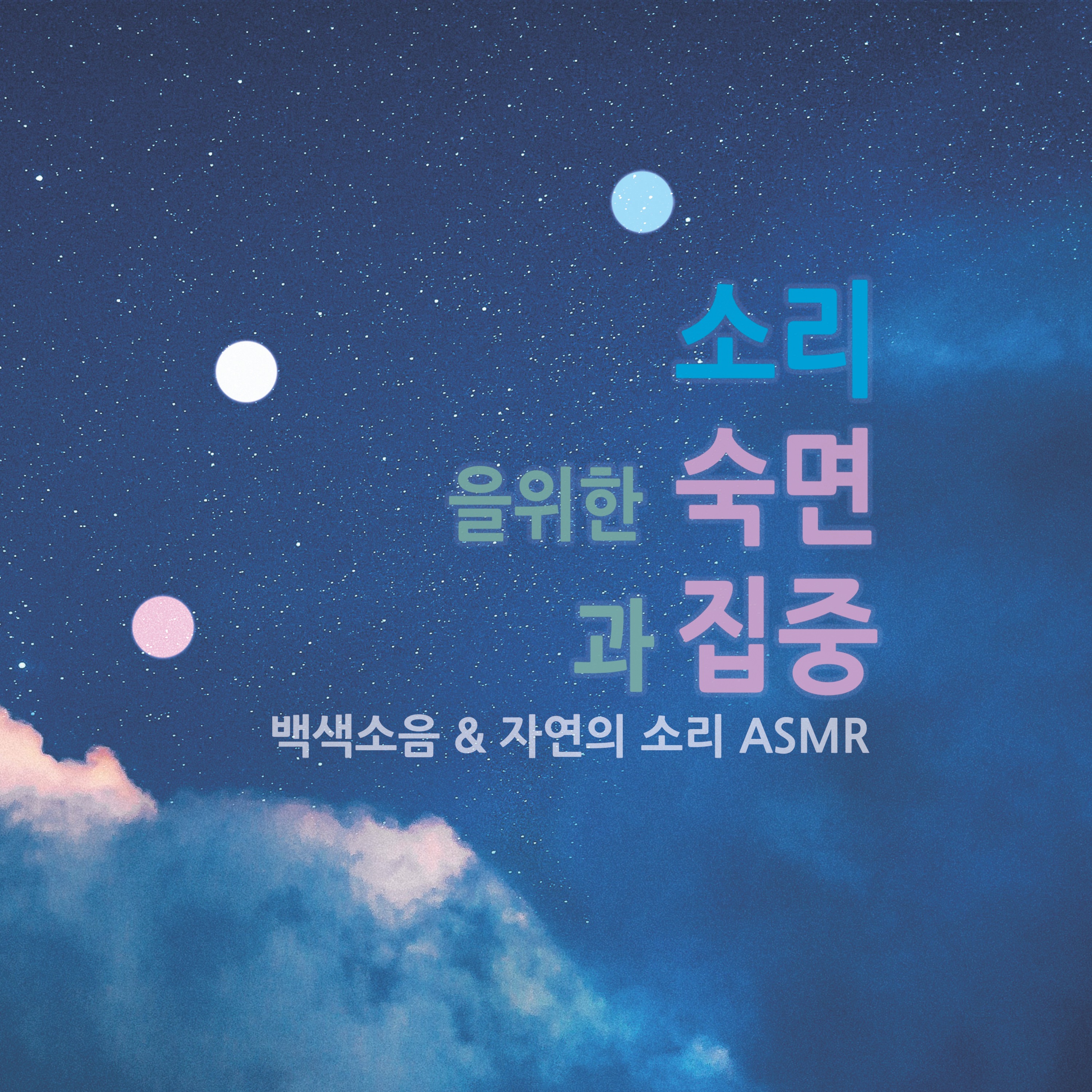 숙면과 집중을 위한 백색소음 | 자연의 소리 ASMR