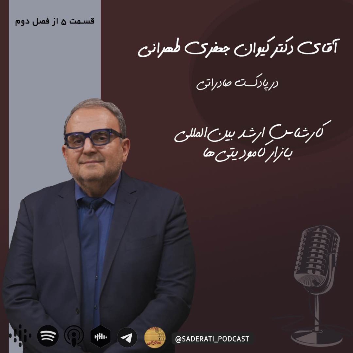 بازاریابی رویدادی — قسمت دوم گفت و گو با اقای دکتر جعفری طهرانی