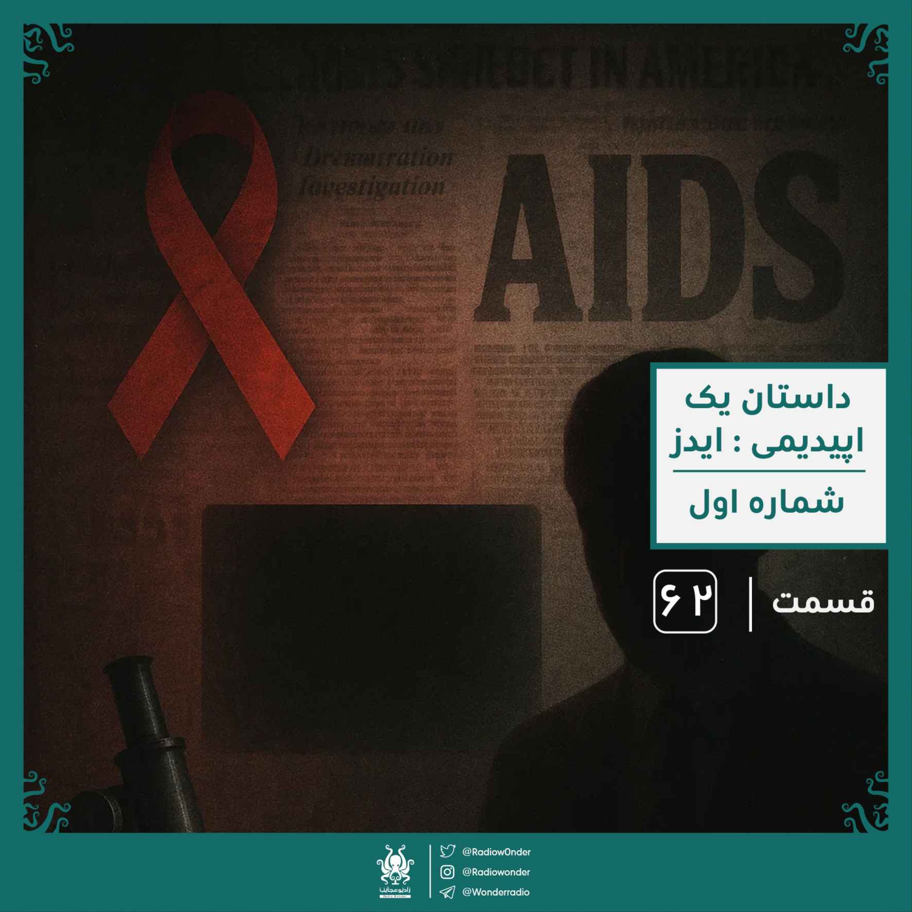 داستان یک اپیدمی : ایدز | رادیو عجایب قسمت شصت دوم