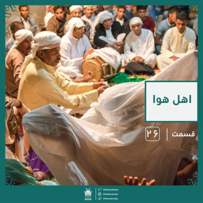 پادکست رادیو عجایب - اهل هوا | قسمت بیست ششم رادیو عجایب