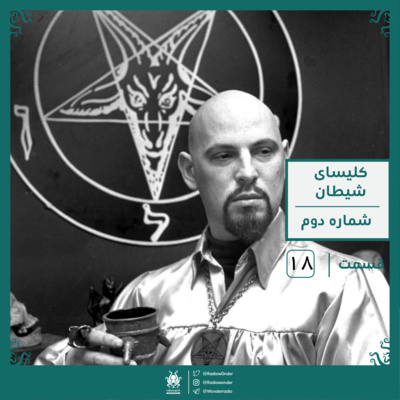 پادکست رادیو عجایب - کلیسای شیطان: قسمت دوم | رادیو عجایب قسمت هجدهم