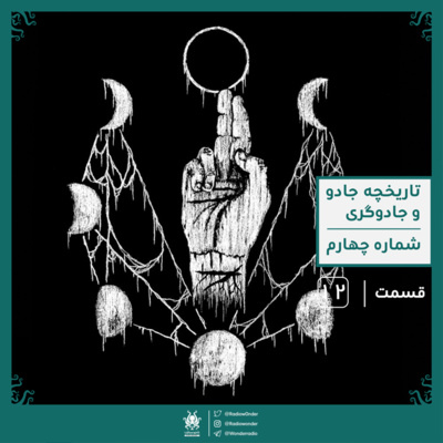 بخش چهارم تاریخچه مختصر جادو و جادوگری | رادیو عجایب قسمت دوازدهم