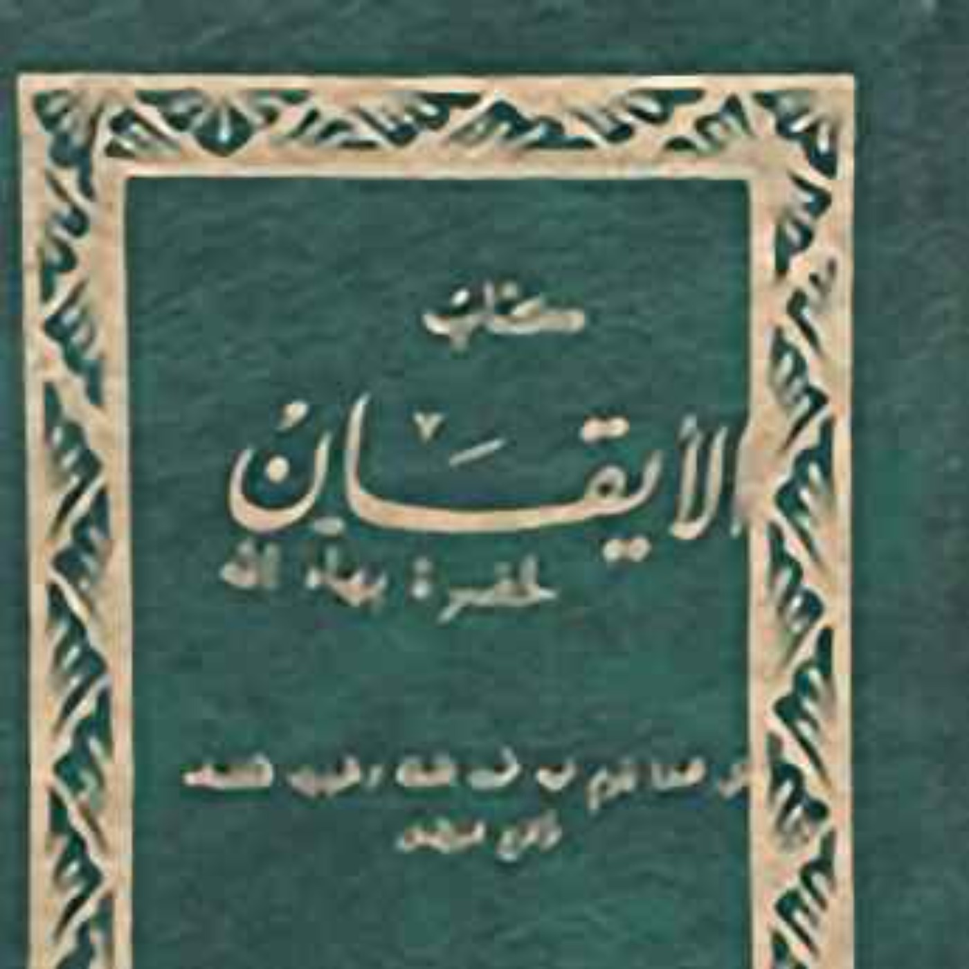 كتاب الايقان - بهائي - الجزء الرابع - The Kitab-i-Iqan (book of Certitude episode artwork