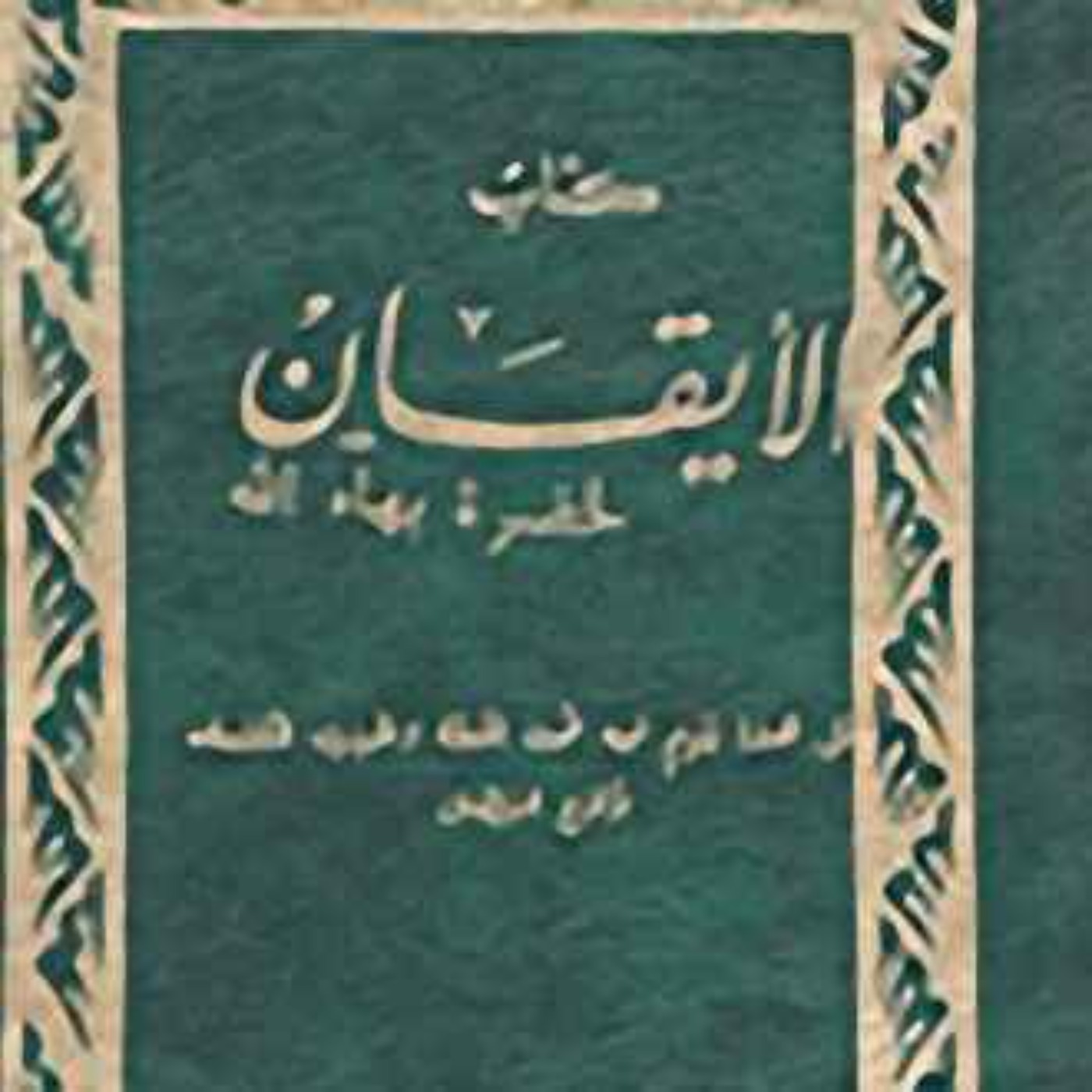 كتاب الايقان - بهائي - الجزء الخامس - The Kitab-i-Iqan (book of Certitude) episode artwork