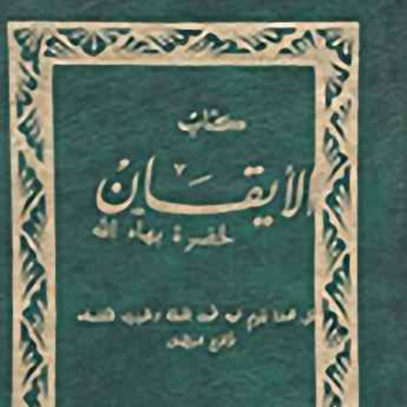كتاب الإيقان - بهائي - الجزء التاسع و الأخير - The Kitab-i-Iqan (book of Certitude episode artwork