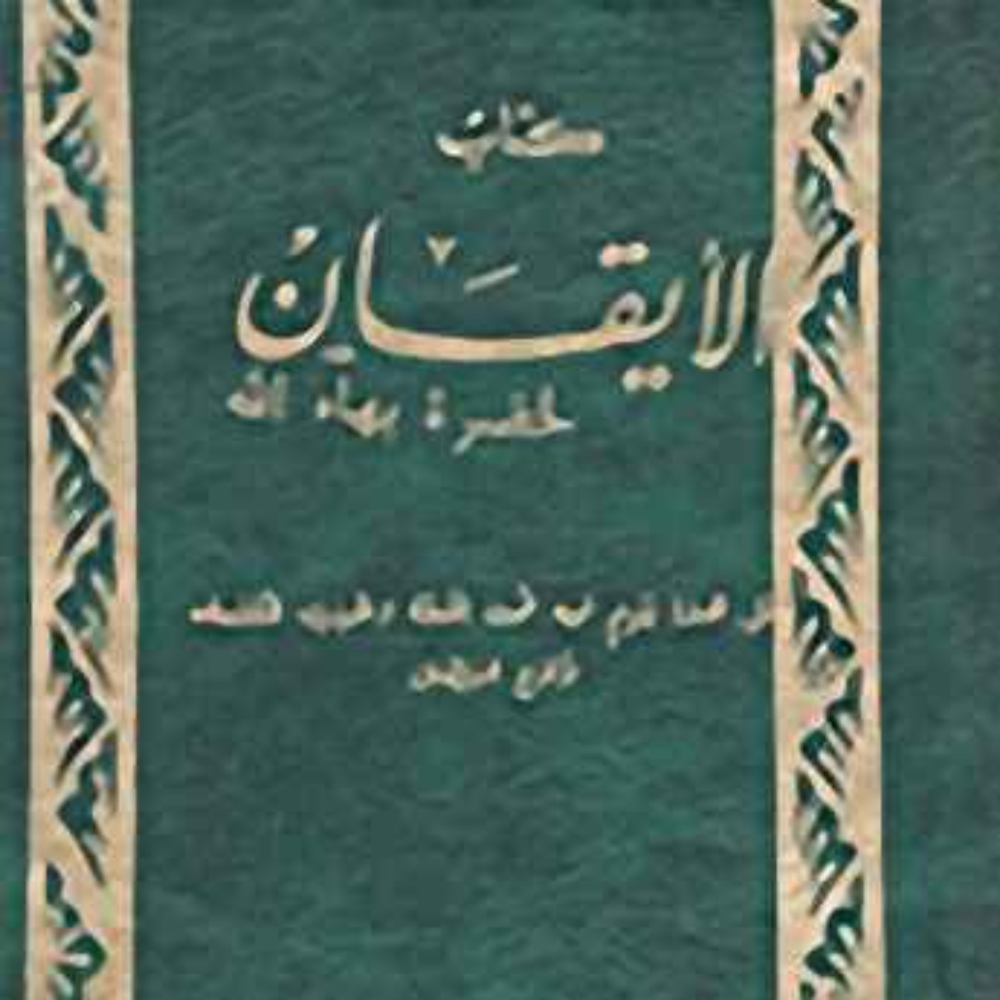 كتاب الايقان - بهائي - الجزء الثامن - The Kitab-i-Iqan (book of Certitude) episode artwork