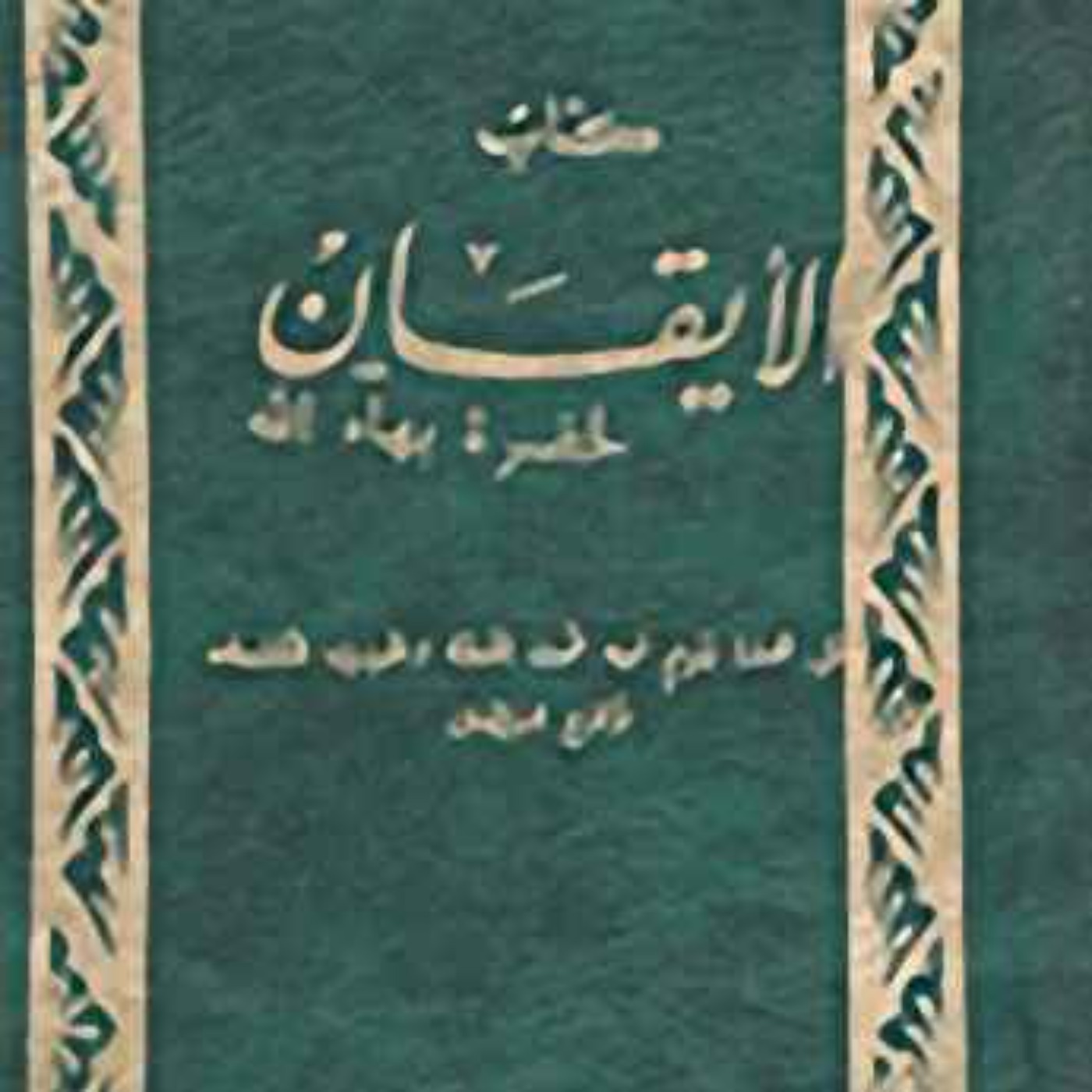 كتاب الايقان - بهائي - الجزء السابع - The Kitab-i-Iqan (book of Certitude) episode artwork