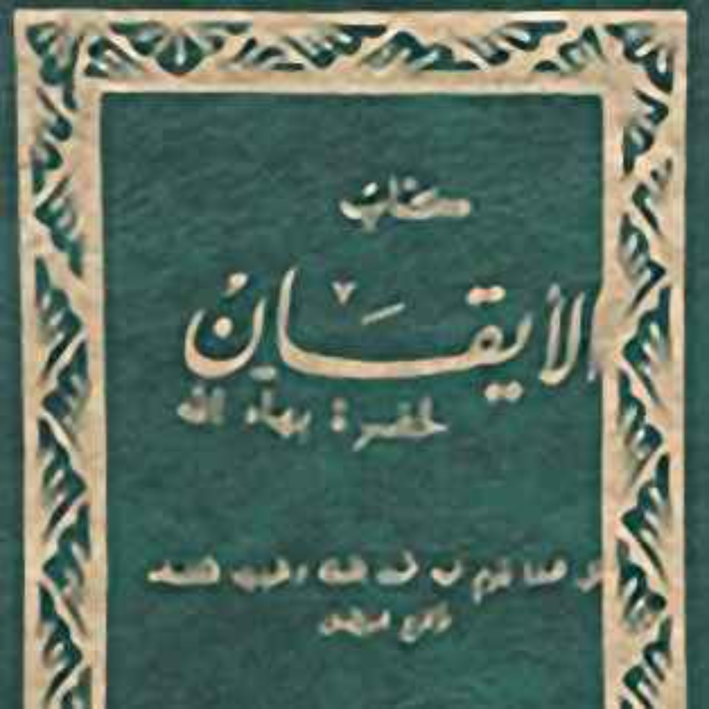 كتاب الايقان - بهائي - The Kitab-i-Iqan (book of Certitude)  Baha'i -Podcast