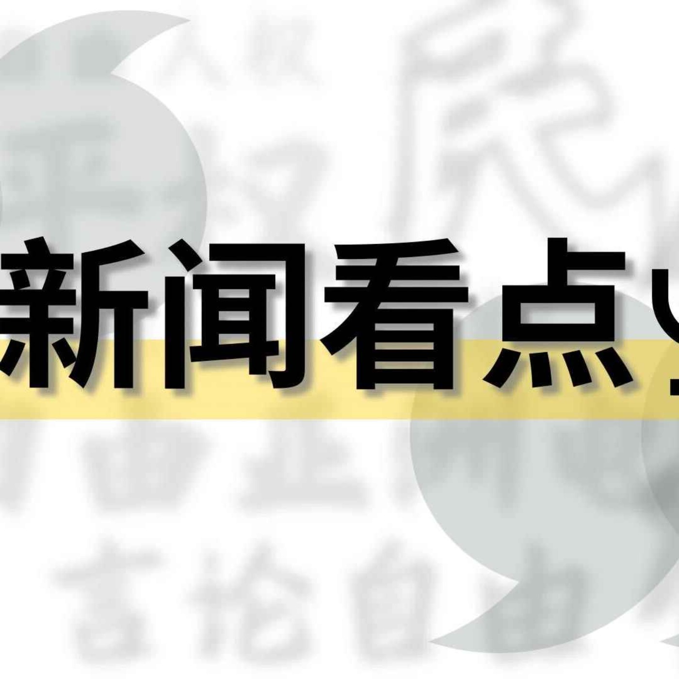RFA新闻看点:AI会成为中国的"一带一路2.0"吗？  /金明日获释背后 锡安教会8人仍面临起诉/报告揭中国监狱黑幕 酷刑强迫劳动成常态 episode artwork