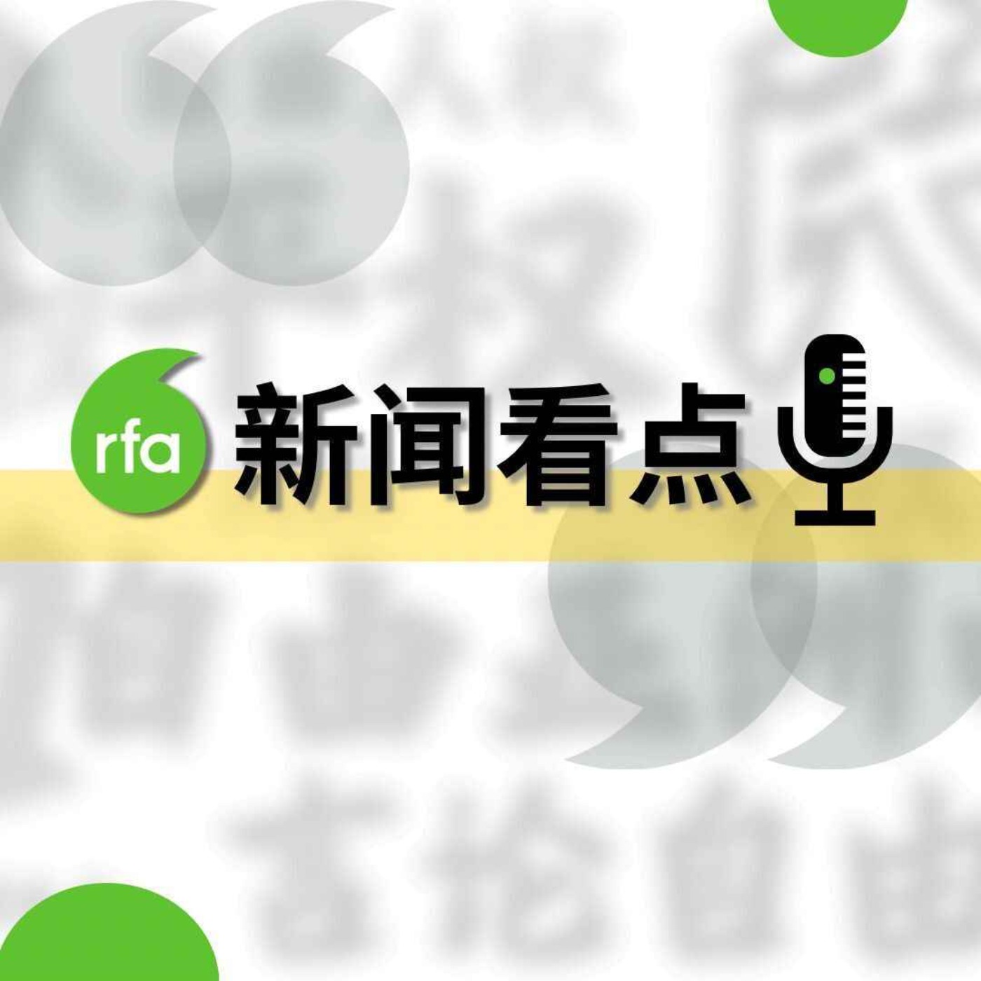 RFA新闻看点: 金明日专访披露锡安教会案/ 警方搜查独立书店 禁书在台湾大卖/流浪狗“旺旺”之死 引发公众愤怒 episode artwork