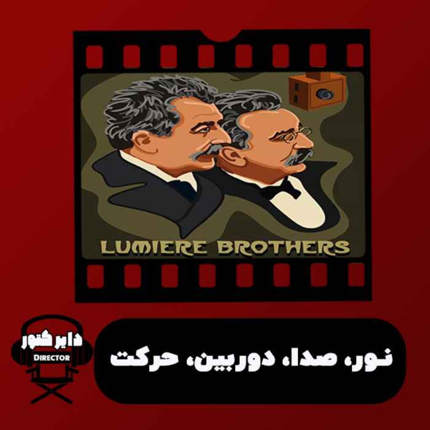 پلان اول / نور، صدا، دوربین، حرکت