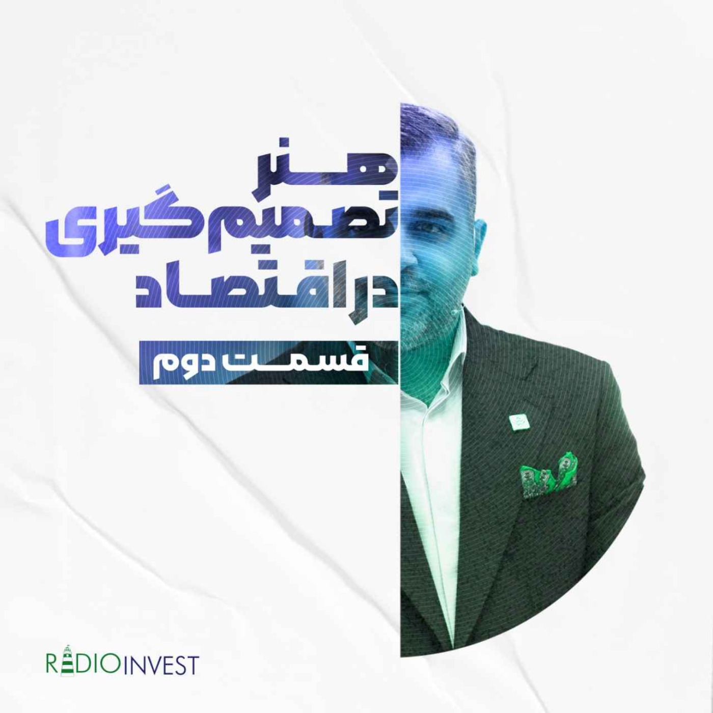 هنر تصمیمگیری در اقتصاد - قسمت دوم هنر تصمیمگیری در اقتصاد - قسمت دوم