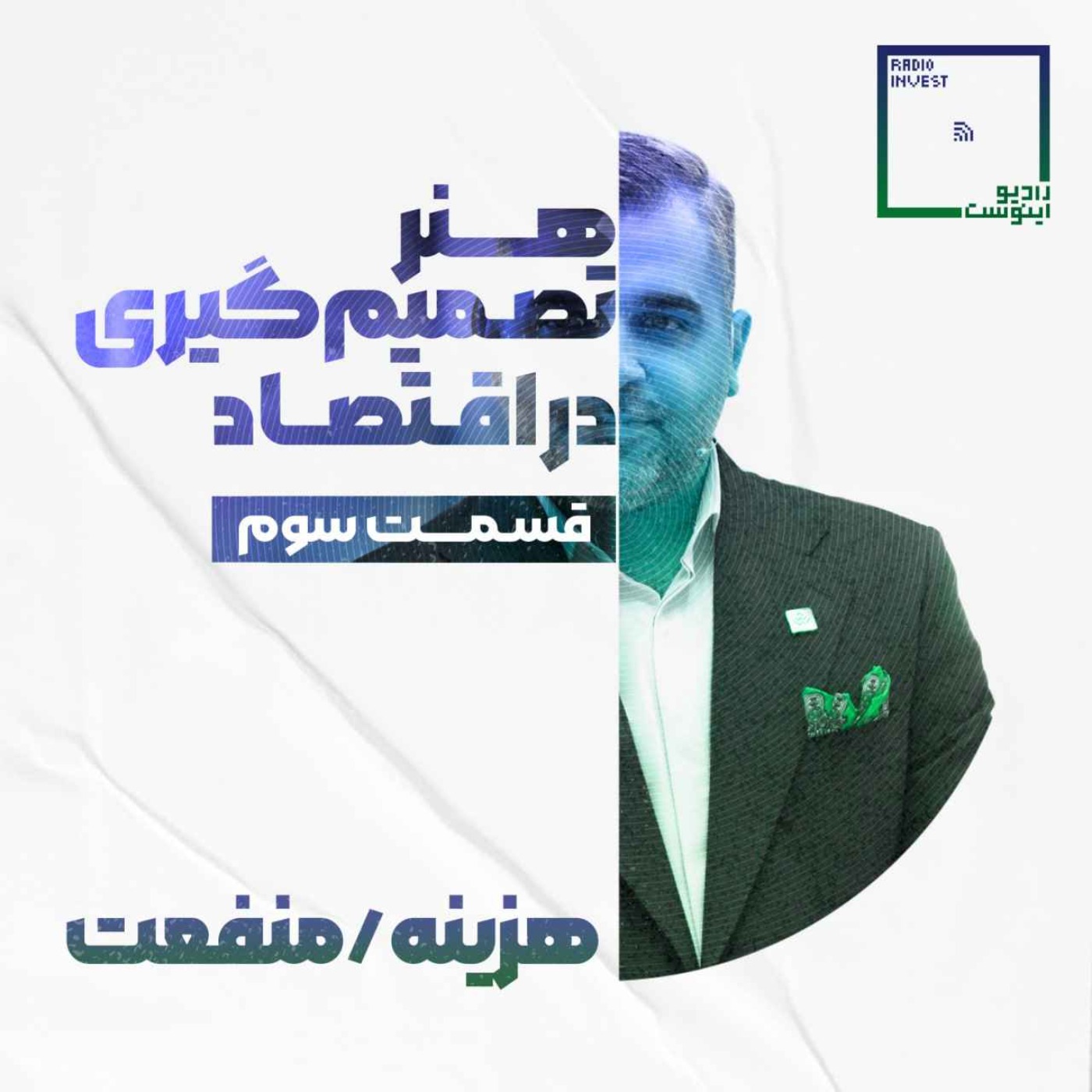 هنر تصمیمگیری در اقتصاد - قسمت سوم هنر تصمیمگیری در اقتصاد - قسمت سوم