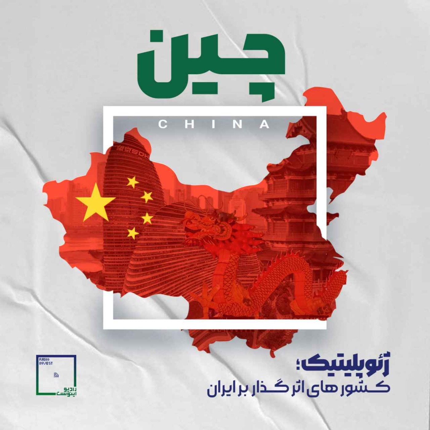 چین / ژئوپلیتیک کشورهای تاثیرگذار بر ایران چین / ژئوپلیتیک کشورهای تاثیرگذار بر ایران