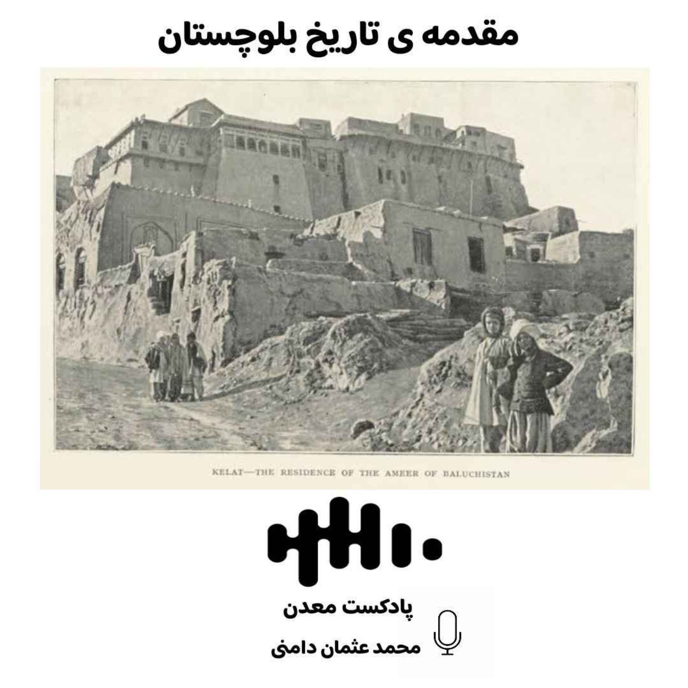 مقدمه ی تاریخ بلوچستان
