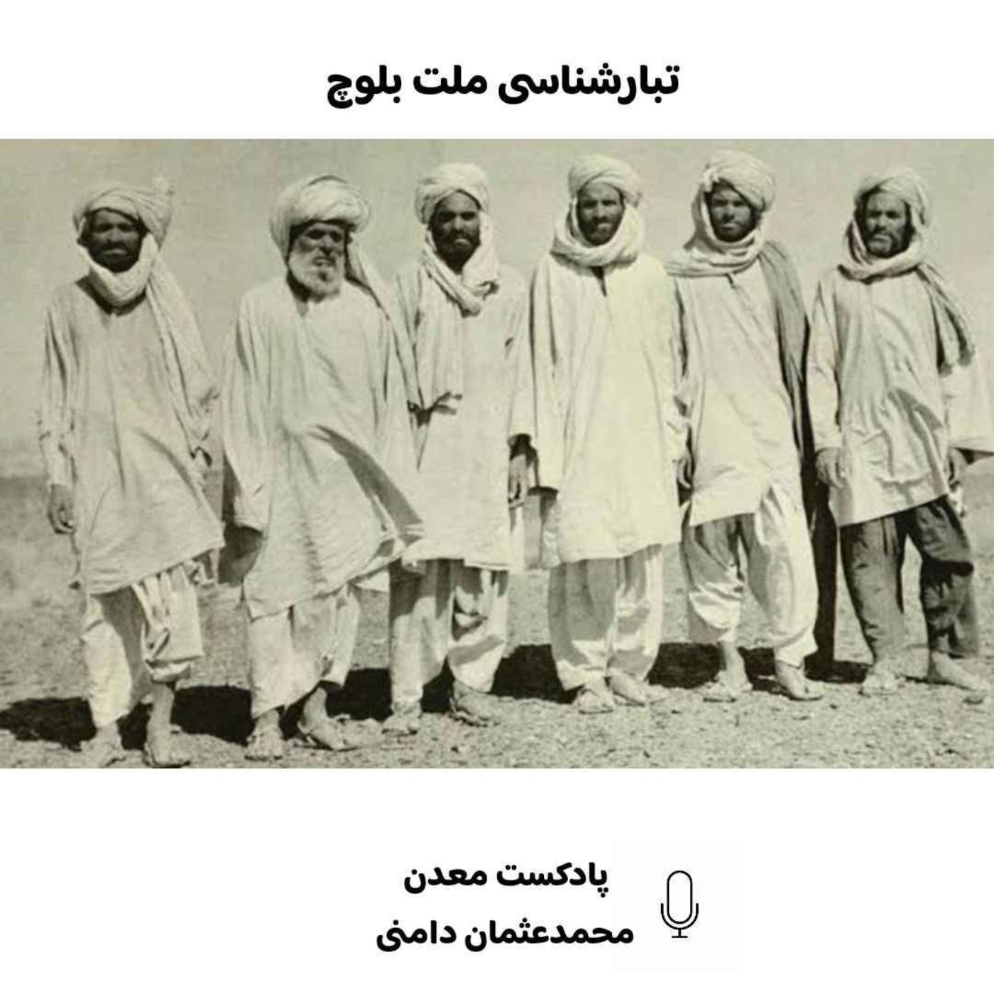 بخش اول از اپیزود دوم پادکست معدن- "تبارشناسی ملت بلوچ"