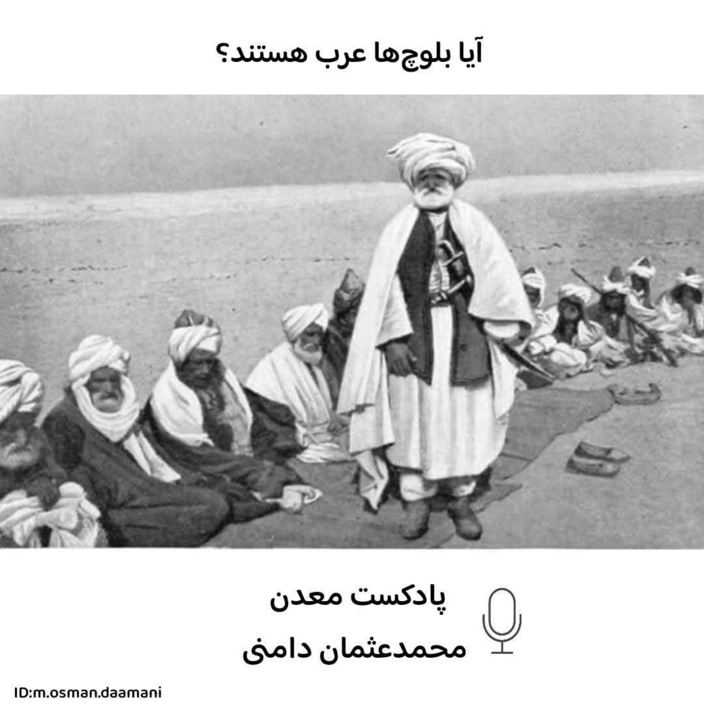 آیا بلوچ ها عرب هستند؟