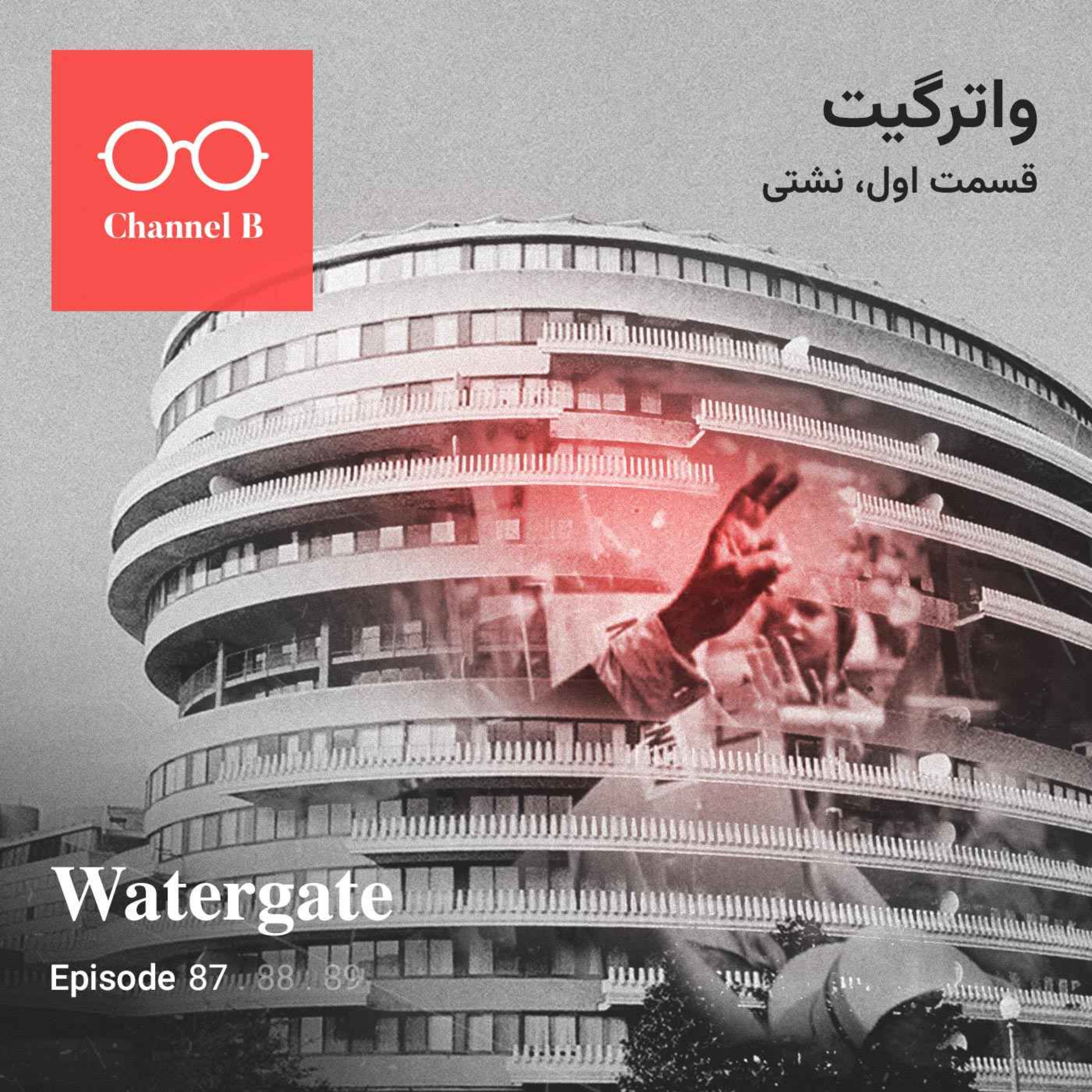 ChannelB پادکست فارسی - هشتاد و هفت- سریال واترگیت قسمت اول؛ نشتی