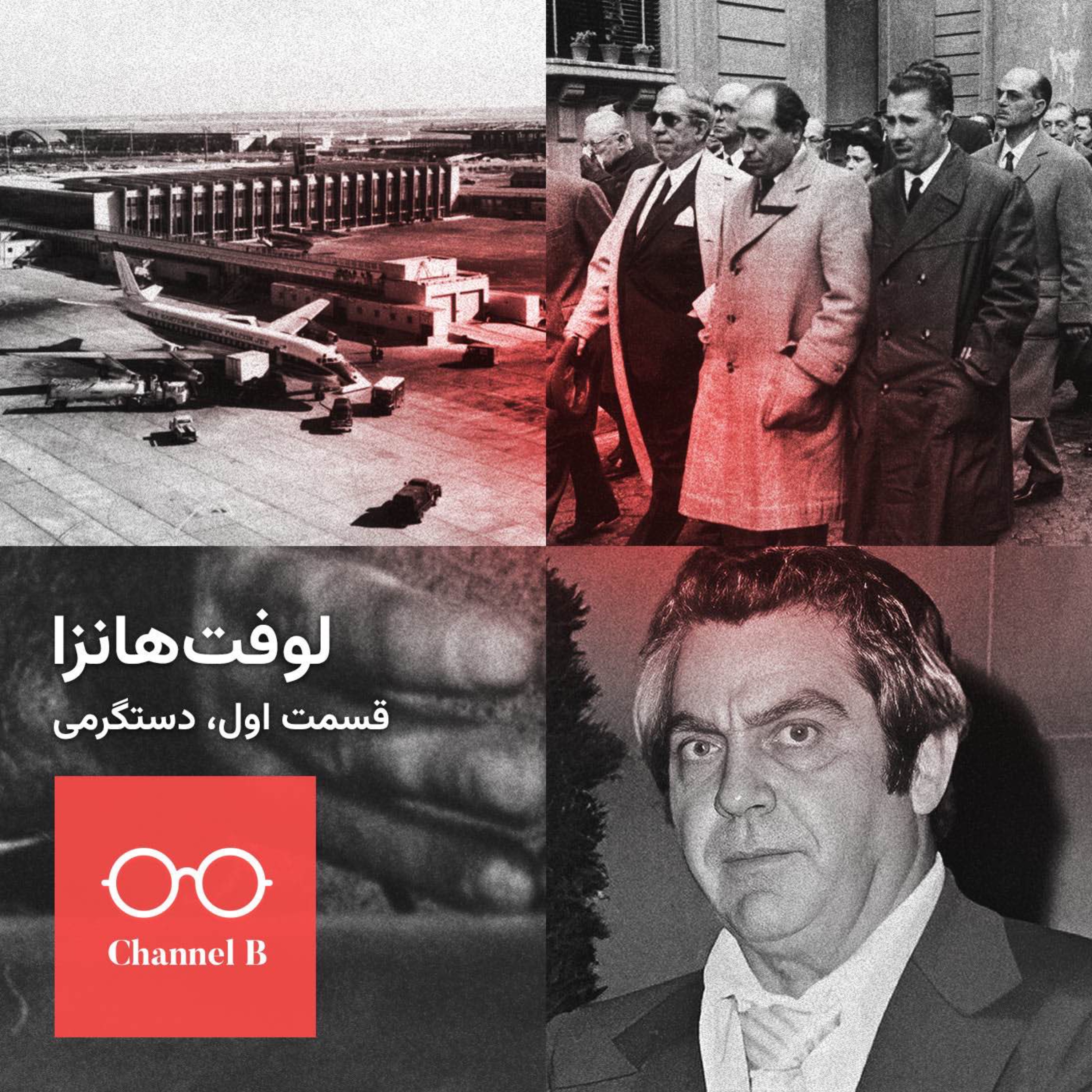 نود و یک – سریال لوفت‌هانزا قسمت اول؛ دستگرمی