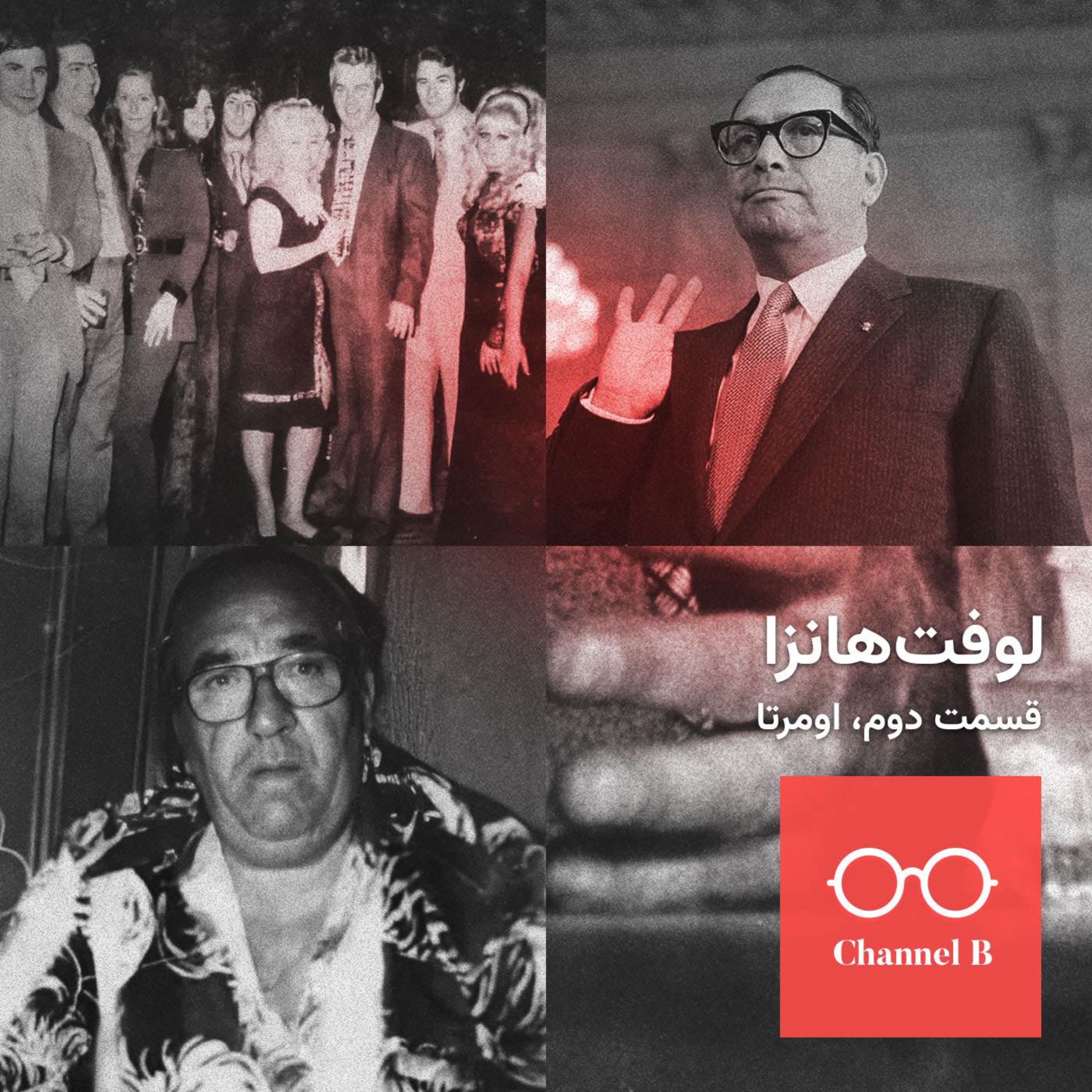 نود و دو – سریال لوفت‌هانزا قسمت دوم؛ اومرتا