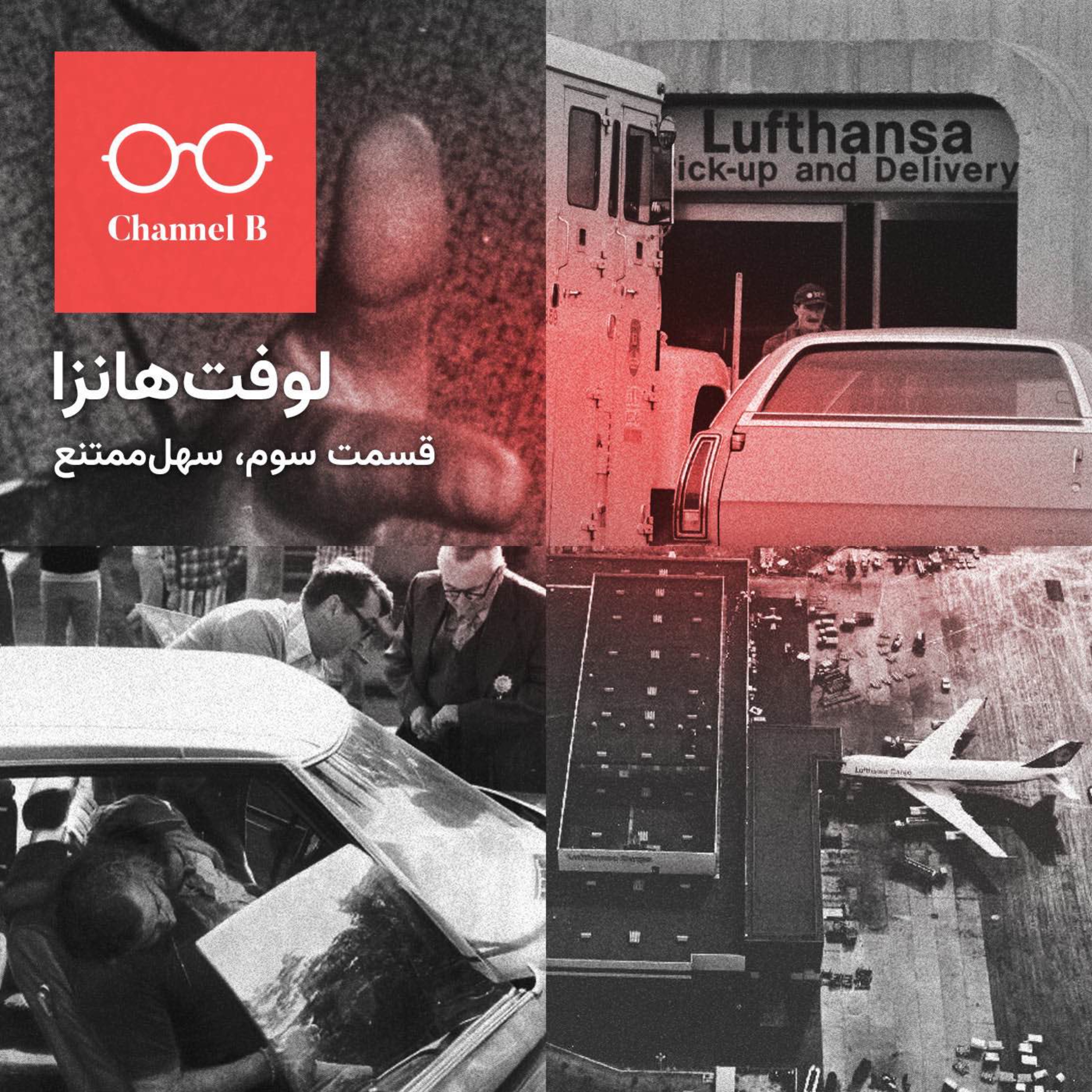 نود و سه – سریال لوفت‌هانزا قسمت سوم؛ سهل ممتنع