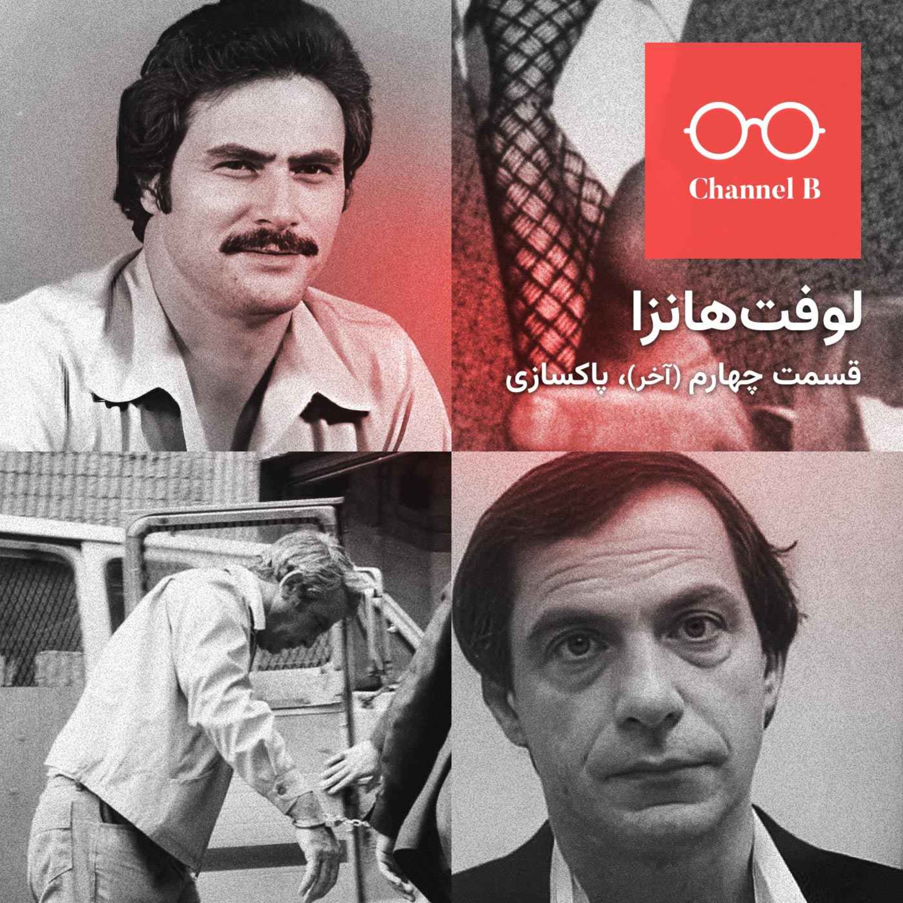 نود و چهار – سریال لوفت‌هانزا قسمت چهارم؛ پاکسازی