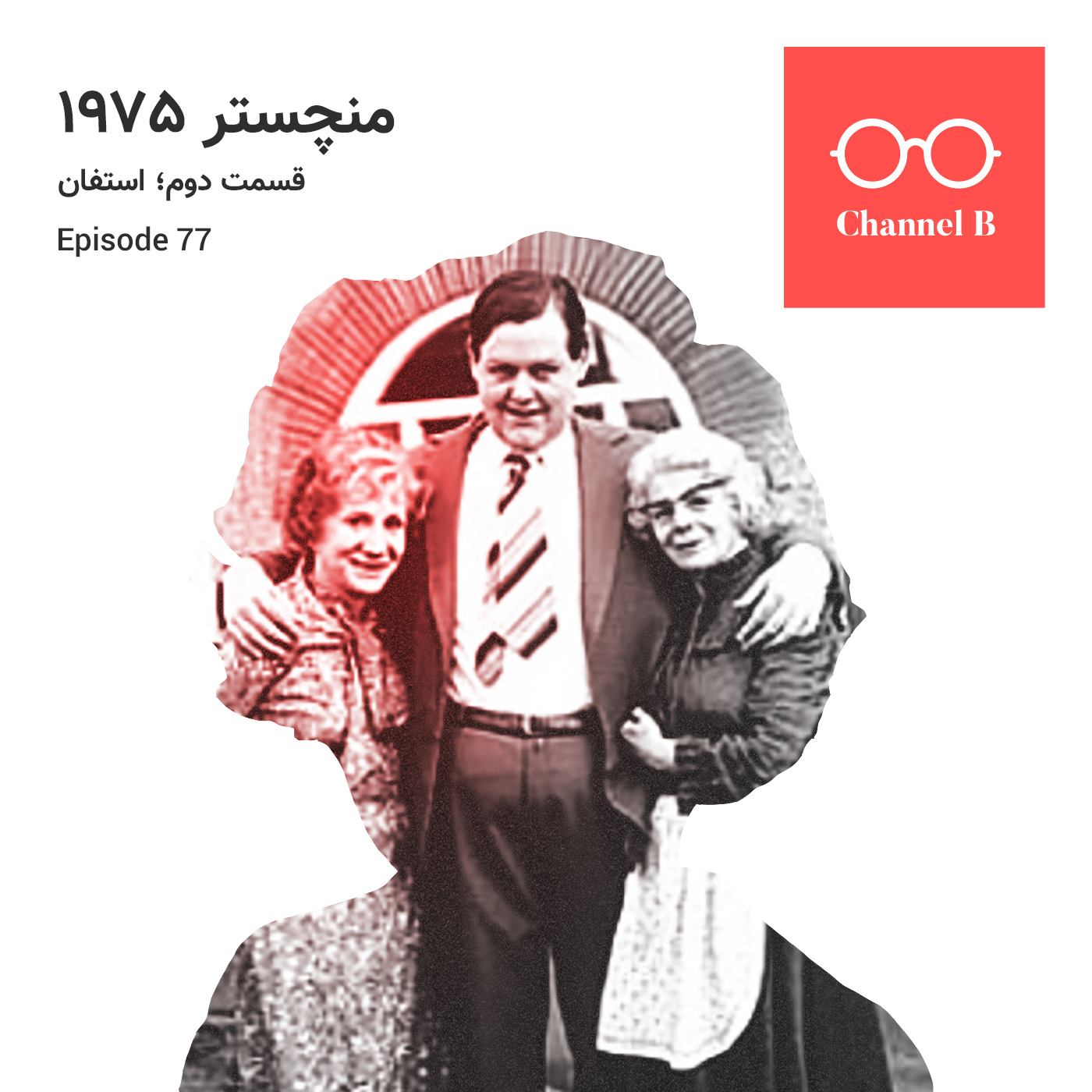 هفتاد و هفت - سریال منچستر1975 قسمت دوم؛ استفان