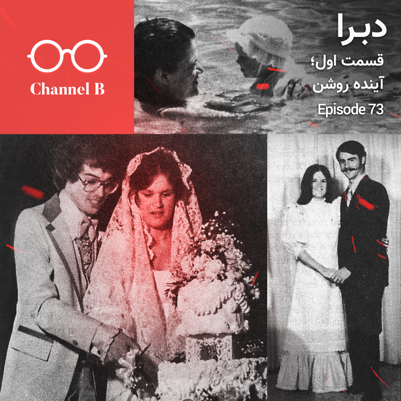 ChannelB پادکست فارسی - هفتاد و سه - سریال دبرا قسمت اول؛ آینده روشن