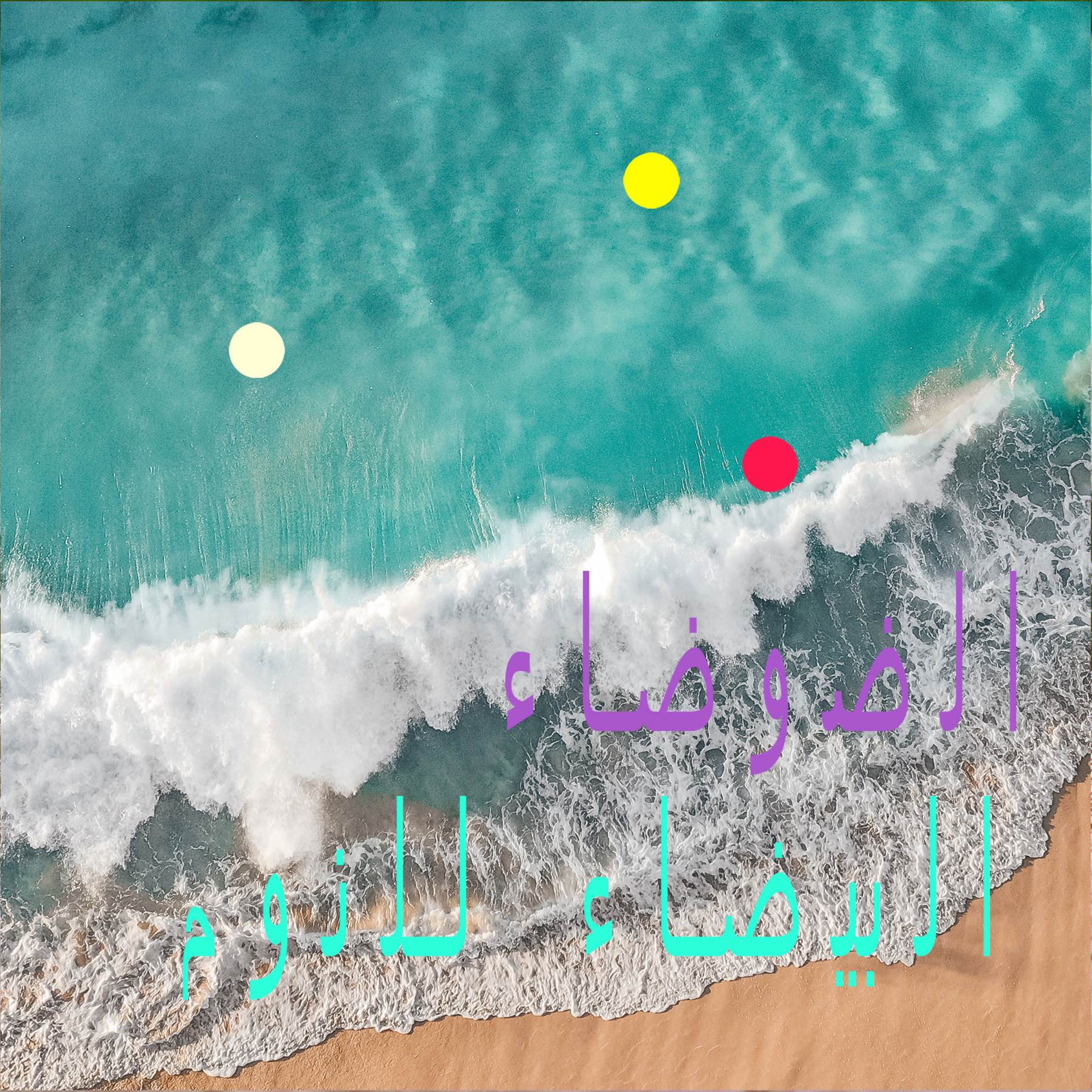 أمواج على الرمال | للتركيز وراحة النوم