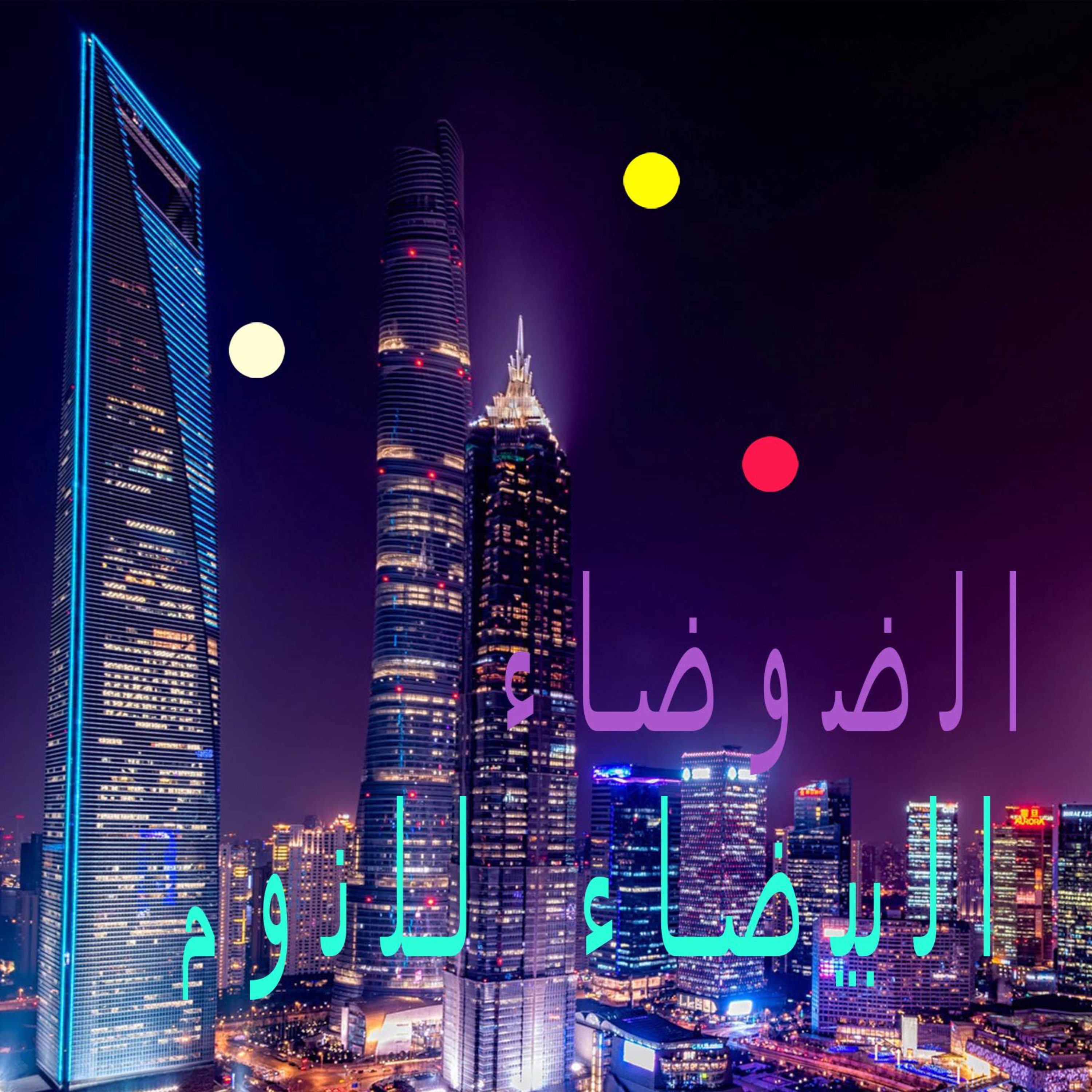 مشهد المدينة الصاخب | أصوات من أفق المدينة