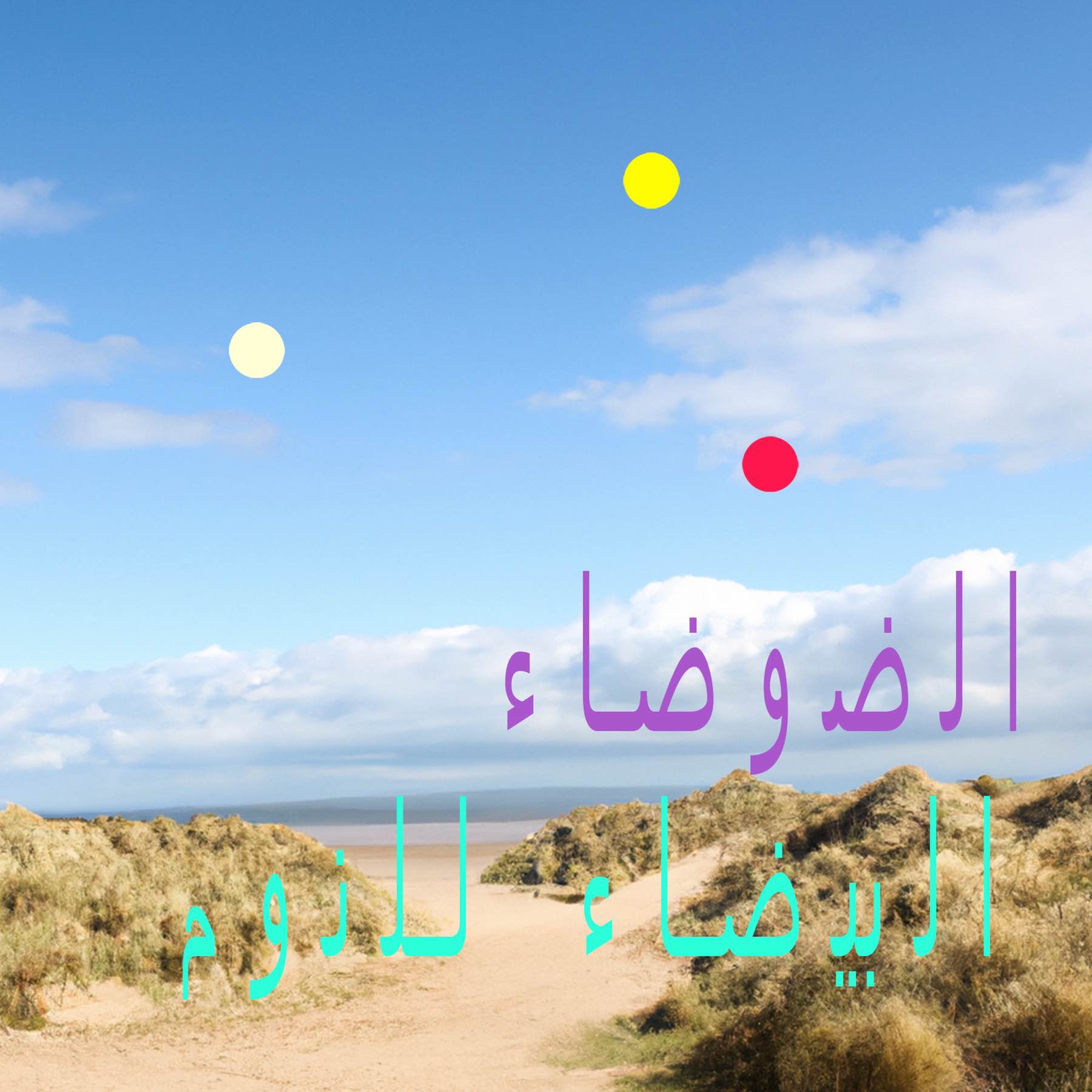 سكينة الصيف على شاطئ إنجلترا