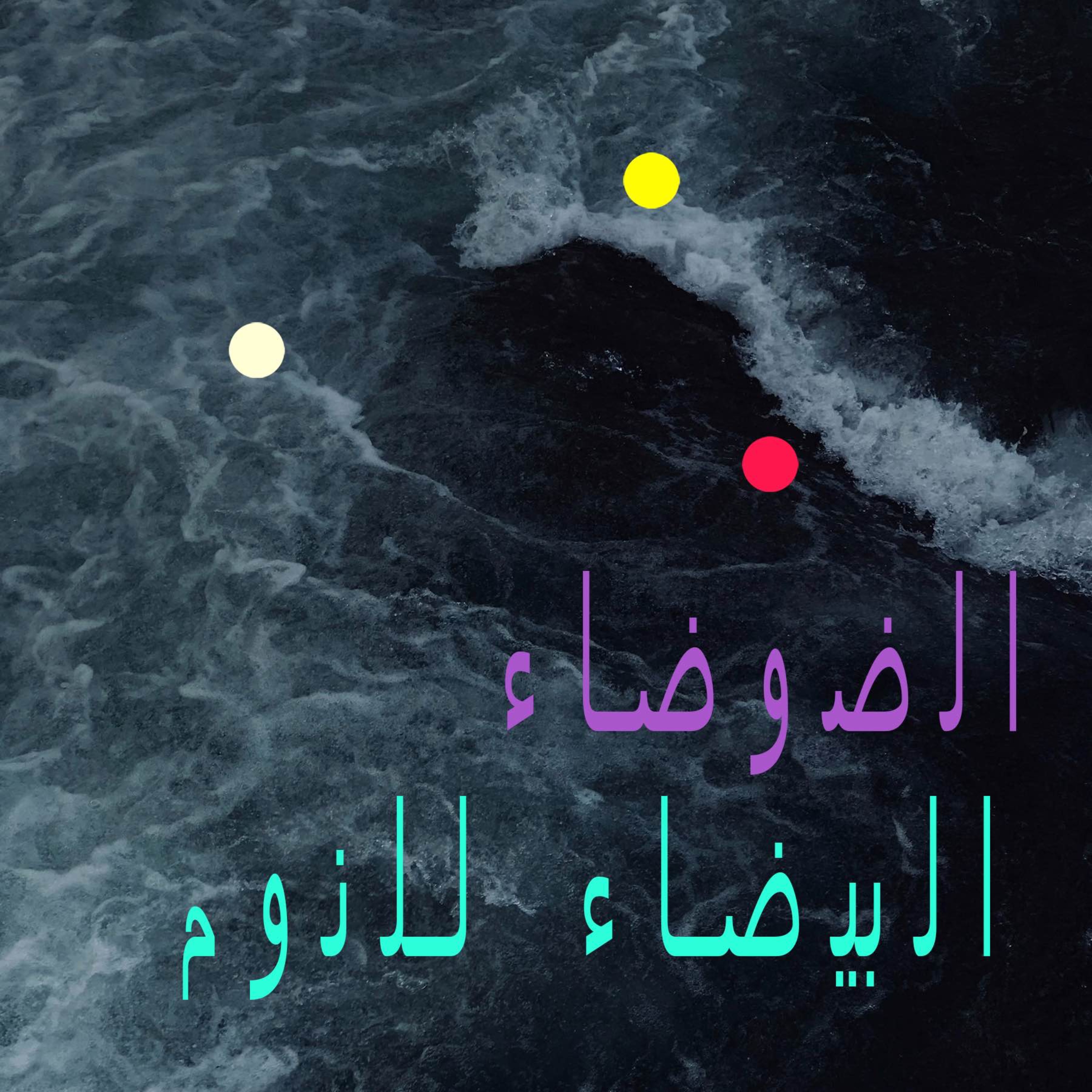 البحر العاصف | ضوضاء الرياح والمطر من مقصورة السفينة