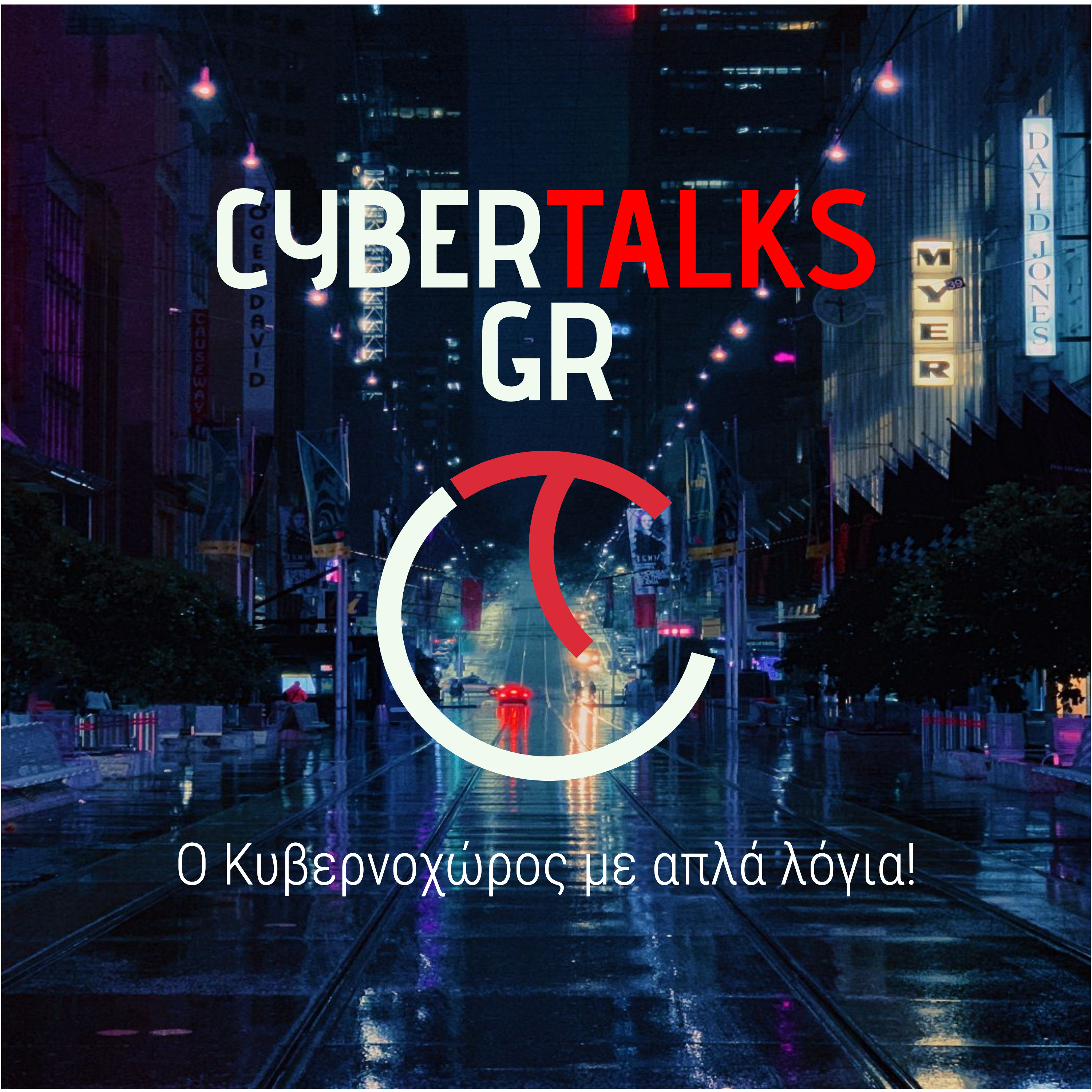 CyberTalksGr - O Κυβερνοχώρος με απλά λόγια!