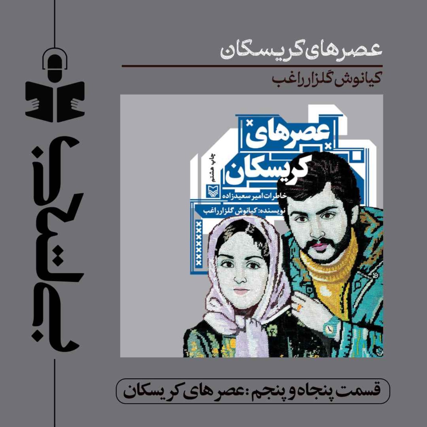 کاور قسمت پنجاه و پنجم - نقد عصرهای کریسکان
