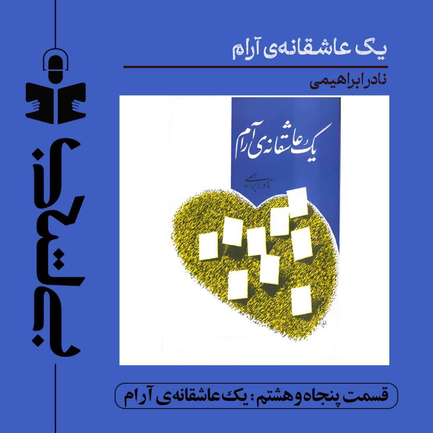 کاور قسمت پنجاه و هشتم - نقد یک عاشقانه آرام