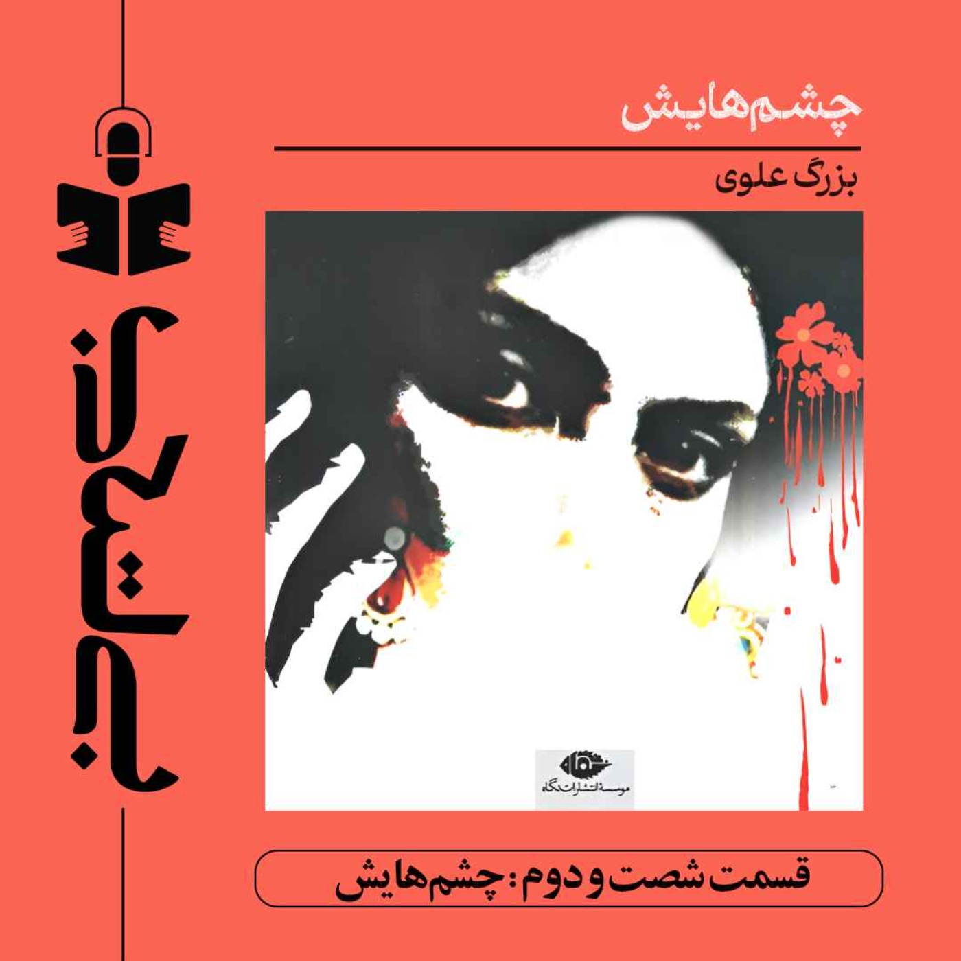 کاور قسمت شصت و دوم - نقد چشمهایش