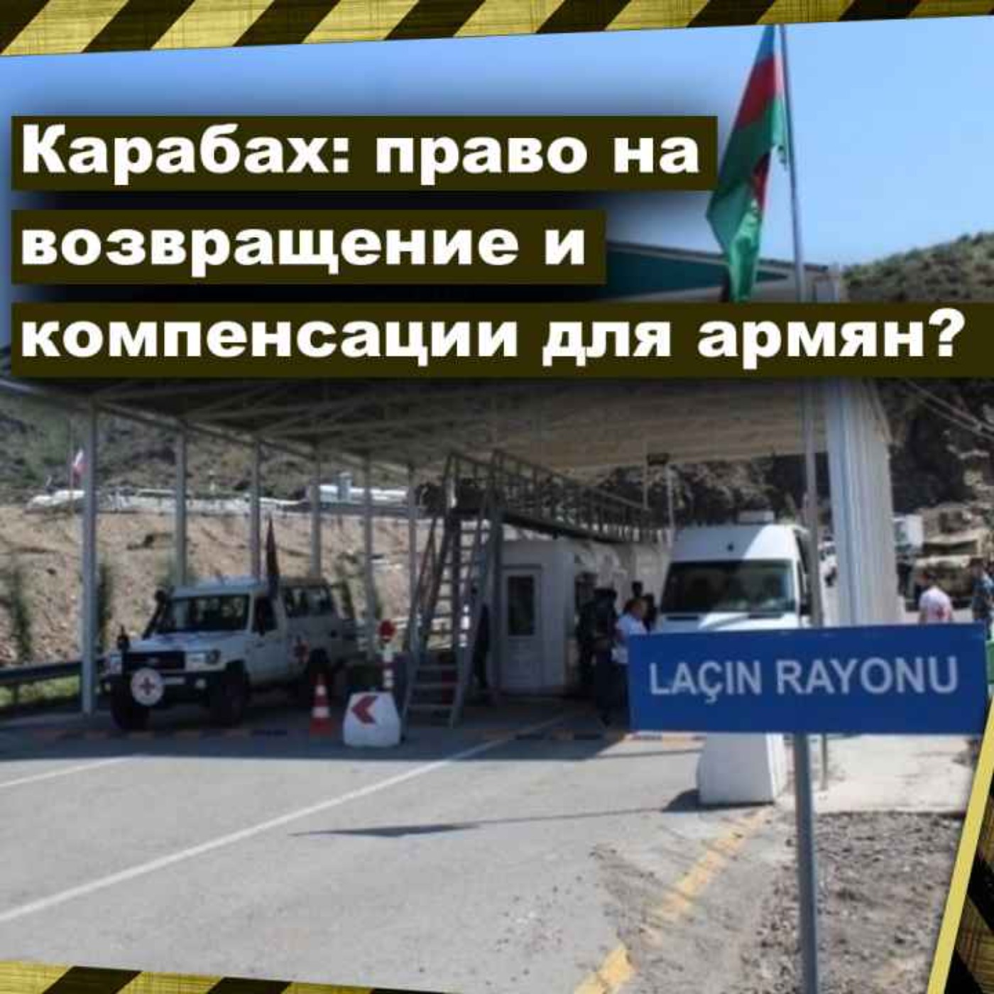 Карабах: право на возвращение и компенсации для армян? episode artwork