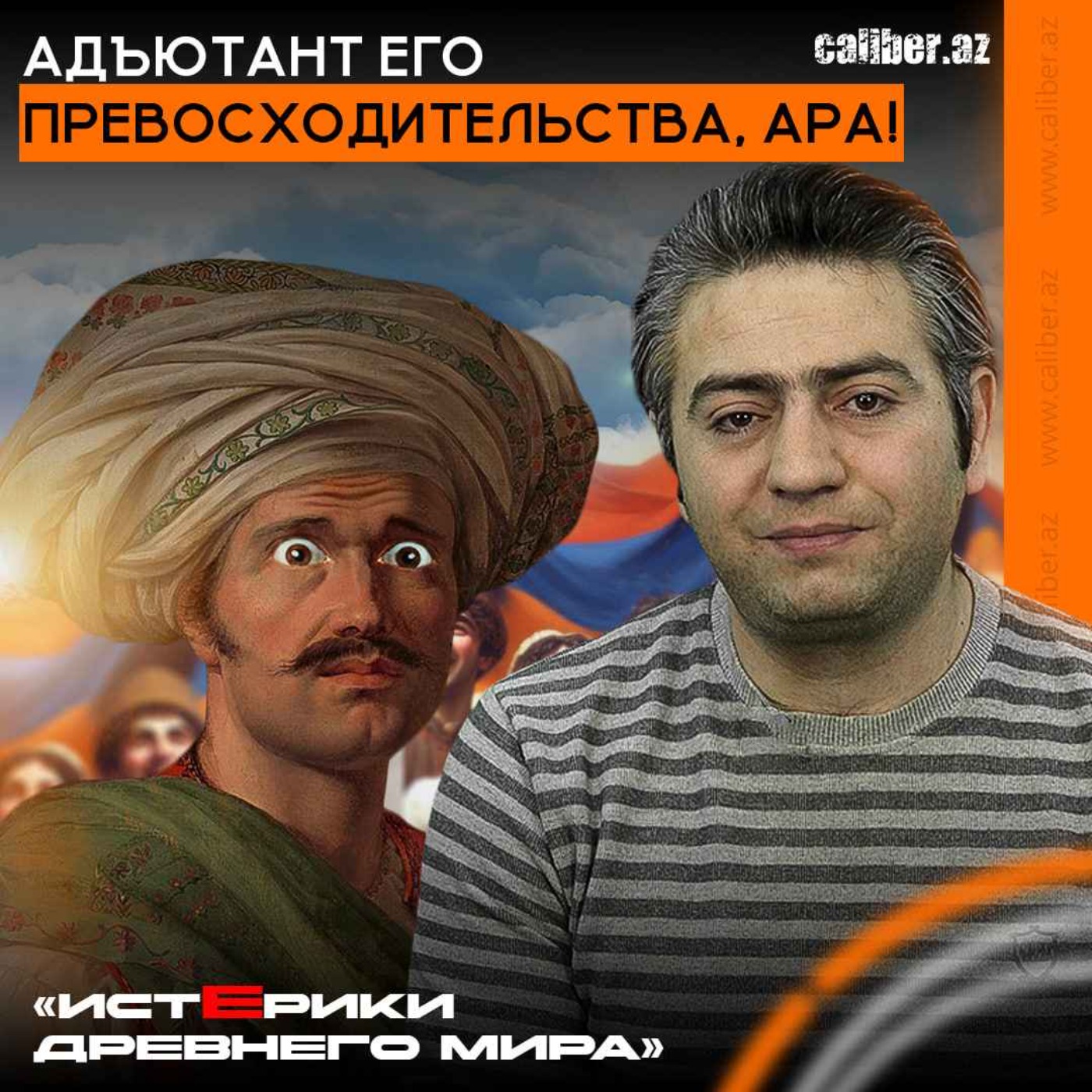 Адъютант его превосходительства, ара! «Истерики древнего мира» episode artwork