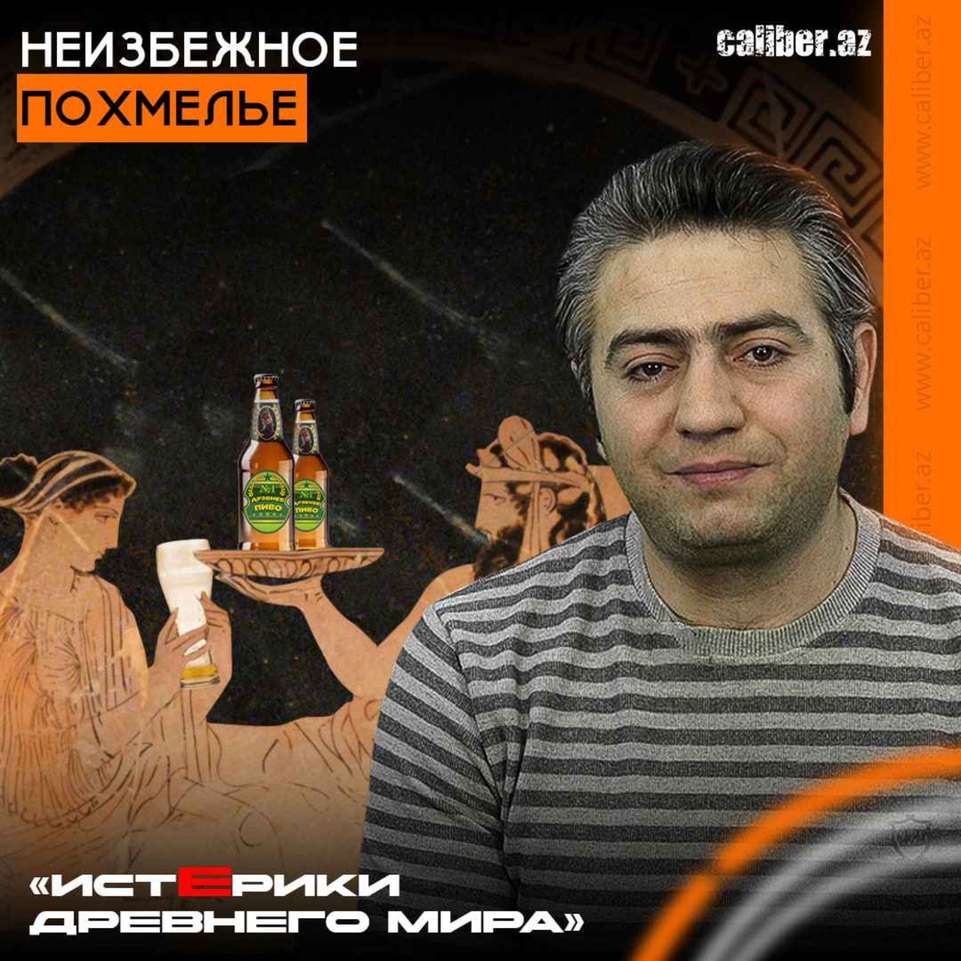 Неизбежное похмелье. «Истерики древнего мира» episode artwork