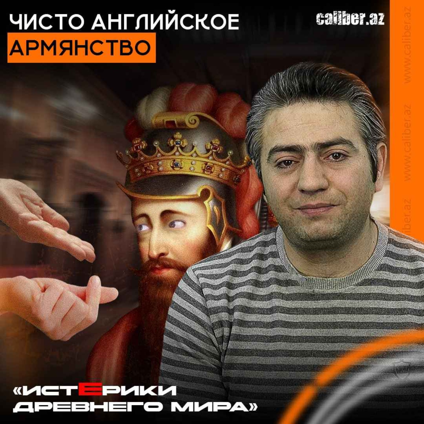 Чисто английское армянство. «Истерики древнего мира» episode artwork