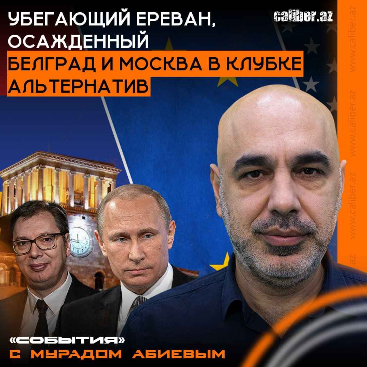 Убегающий Ереван, осажденный Белград и Москва в клубке альтернатив. «События» с Мурадом Абиевым episode artwork