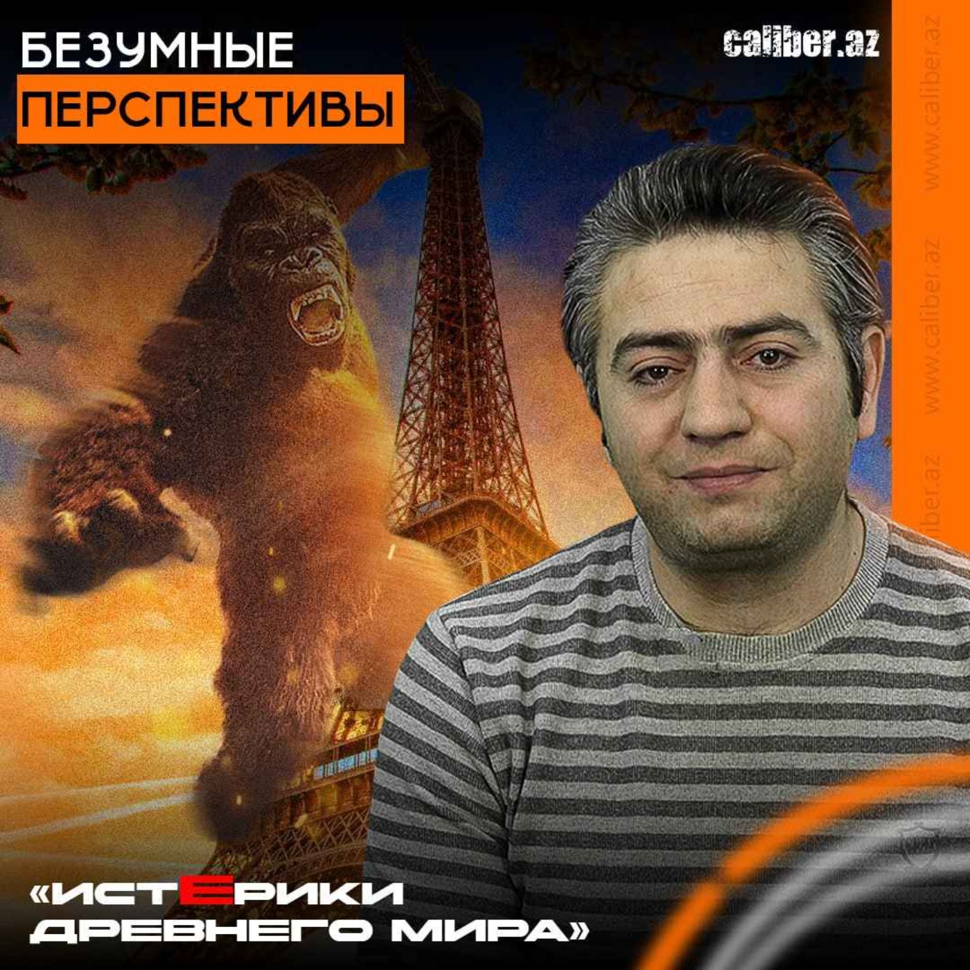 Безумные перспективы. «Истерики древнего мира» episode artwork