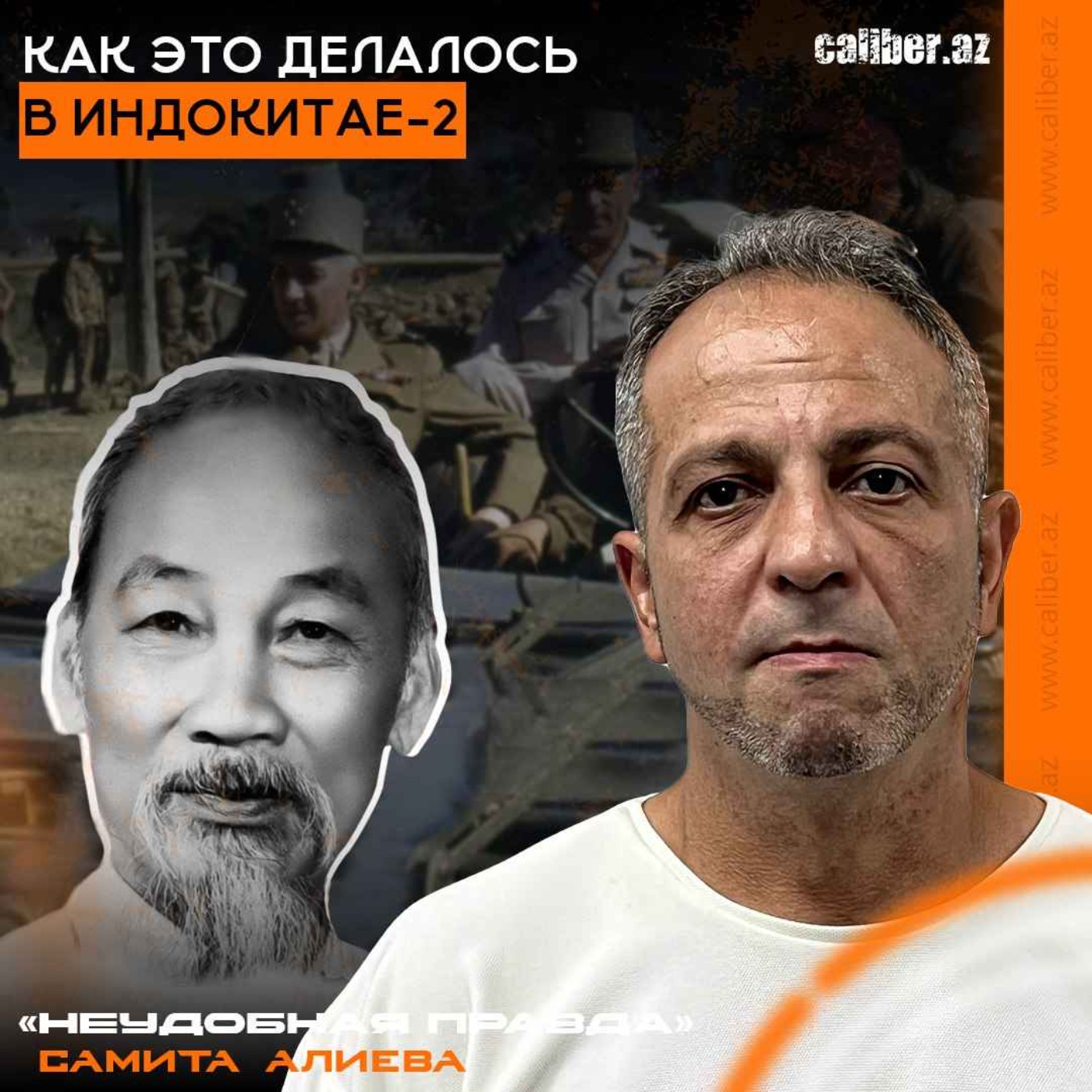 Как это делалось в Индокитае-2. «Неудобная правда» Самита Алиева episode artwork