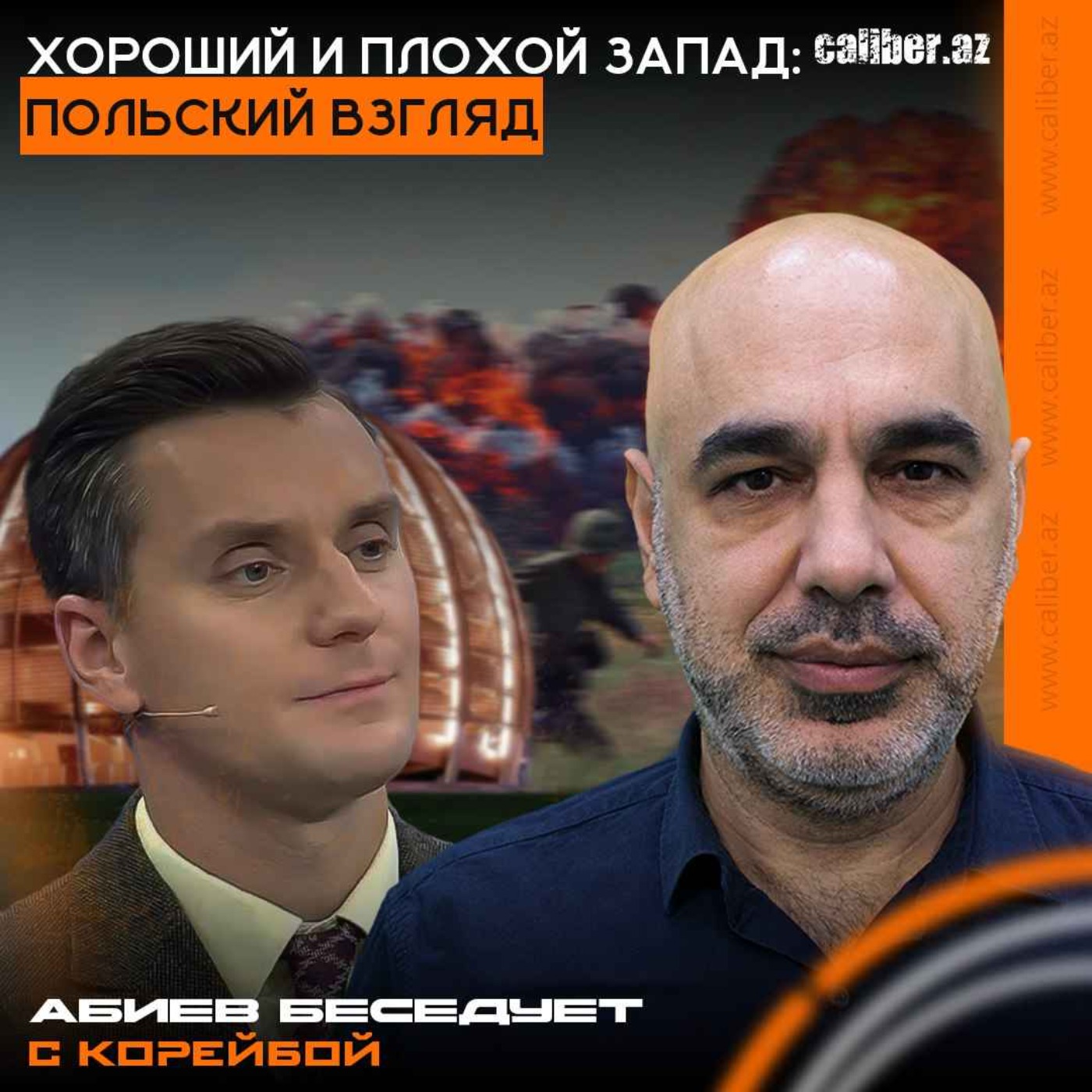 Хороший и плохой Запад: польский взгляд. Абиев беседует с Корейбой episode artwork