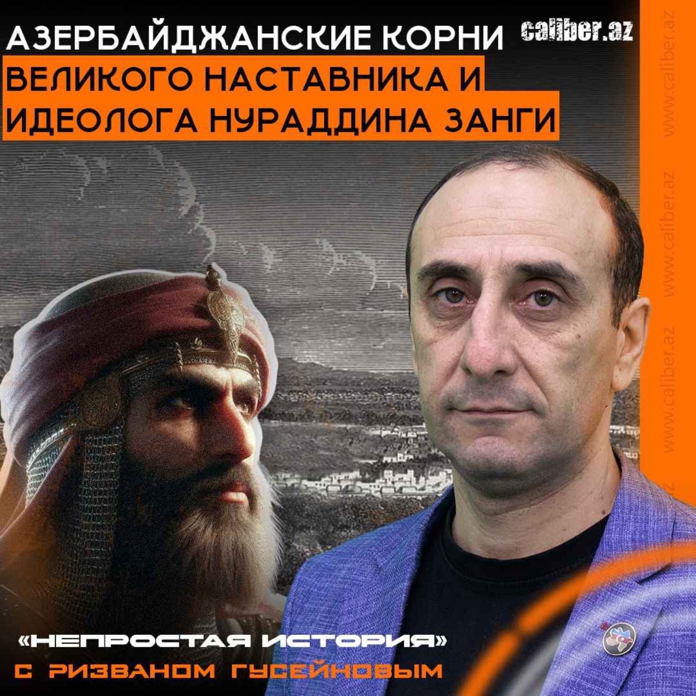 Азербайджанские корни великого наставника и идеолога Нураддина Занги. «Непростая история» episode artwork